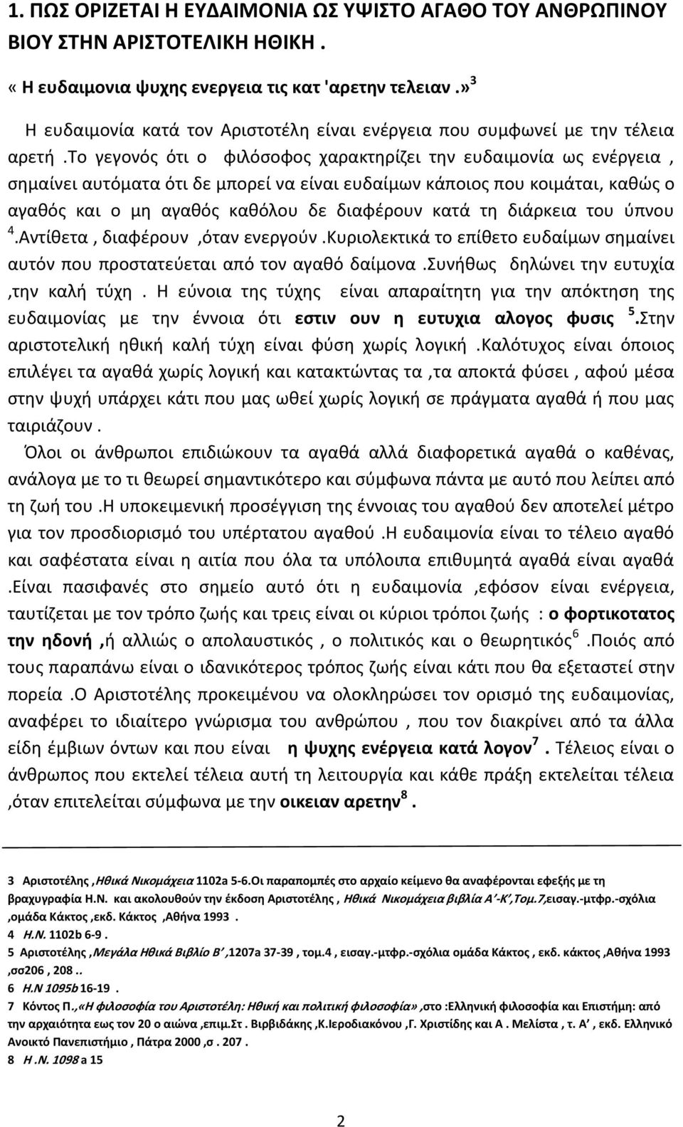 το γεγονός ότι ο φιλόσοφος χαρακτηρίζει την ευδαιμονία ως ενέργεια, σημαίνει αυτόματα ότι δε μπορεί να είναι ευδαίμων κάποιος που κοιμάται, καθώς ο αγαθός και ο μη αγαθός καθόλου δε διαφέρουν κατά τη