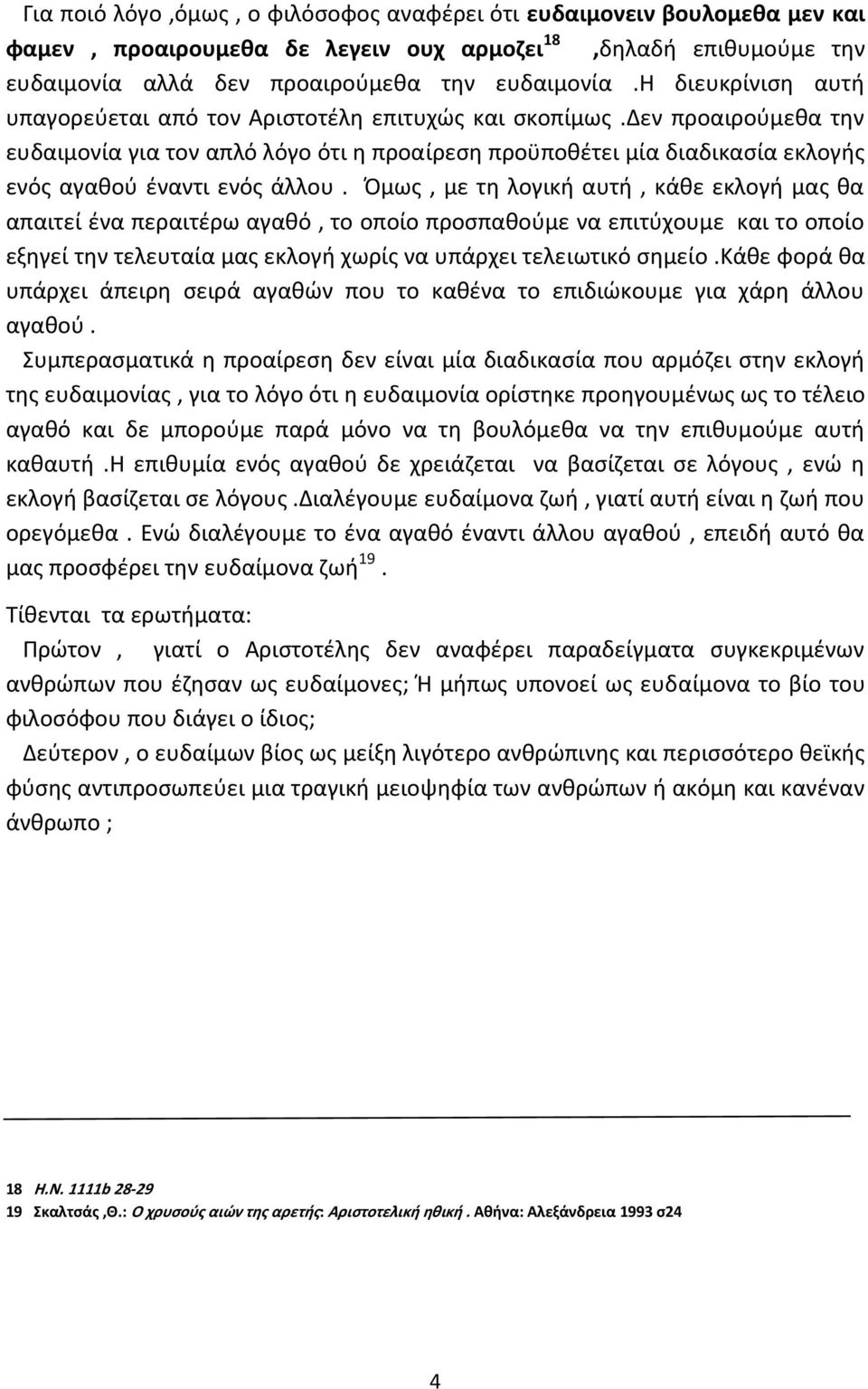 δεν προαιρούμεθα την ευδαιμονία για τον απλό λόγο ότι η προαίρεση προϋποθέτει μία διαδικασία εκλογής ενός αγαθού έναντι ενός άλλου.