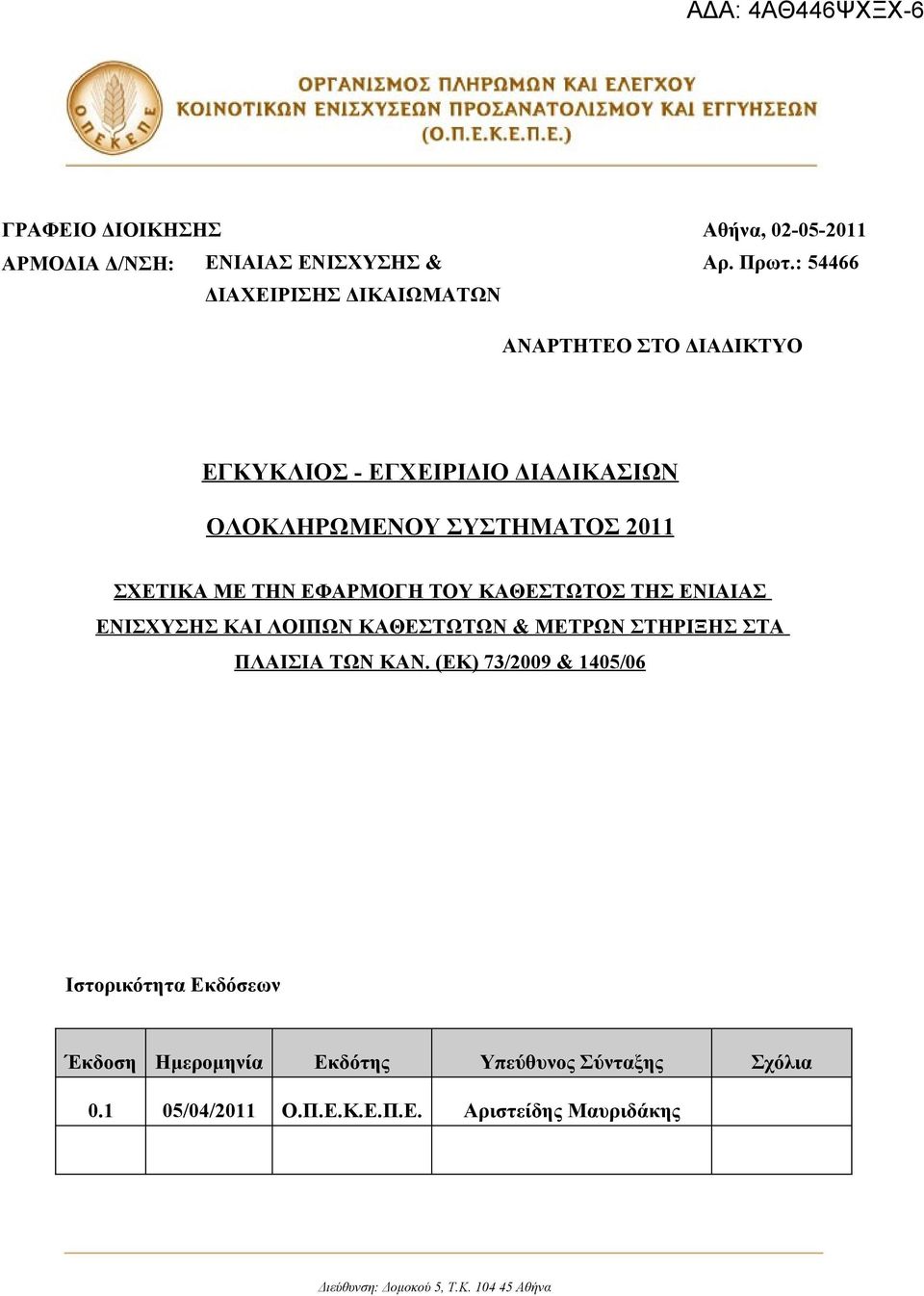 ΣΧΕΤΙΚΑ ΜΕ ΤΗΝ ΕΦΑΡΜΟΓΗ ΤΟΥ ΚΑΘΕΣΤΩΤΟΣ ΤΗΣ ΕΝΙΑΙΑΣ ΕΝΙΣΧΥΣΗΣ ΚΑΙ ΛΟΙΠΩΝ ΚΑΘΕΣΤΩΤΩΝ & ΜΕΤΡΩΝ ΣΤΗΡΙΞΗΣ ΣΤΑ ΠΛΑΙΣΙΑ ΤΩΝ ΚΑΝ.