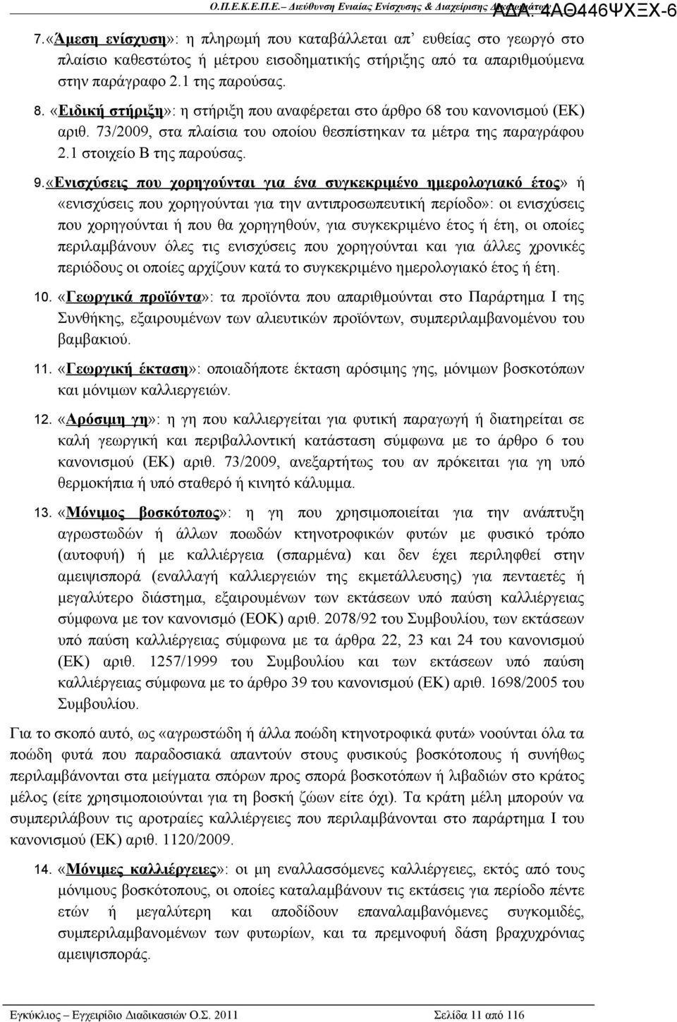 «Ενισχύσεις που χορηγούνται για ένα συγκεκριμένο ημερολογιακό έτος» ή «ενισχύσεις που χορηγούνται για την αντιπροσωπευτική περίοδο»: οι ενισχύσεις που χορηγούνται ή που θα χορηγηθούν, για