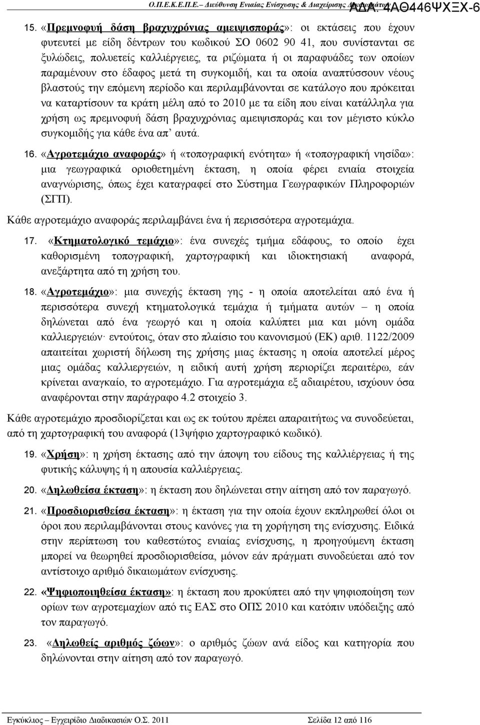 από το 2010 με τα είδη που είναι κατάλληλα για χρήση ως πρεμνοφυή δάση βραχυχρόνιας αμειψισποράς και τον μέγιστο κύκλο συγκομιδής για κάθε ένα απ αυτά. 16.