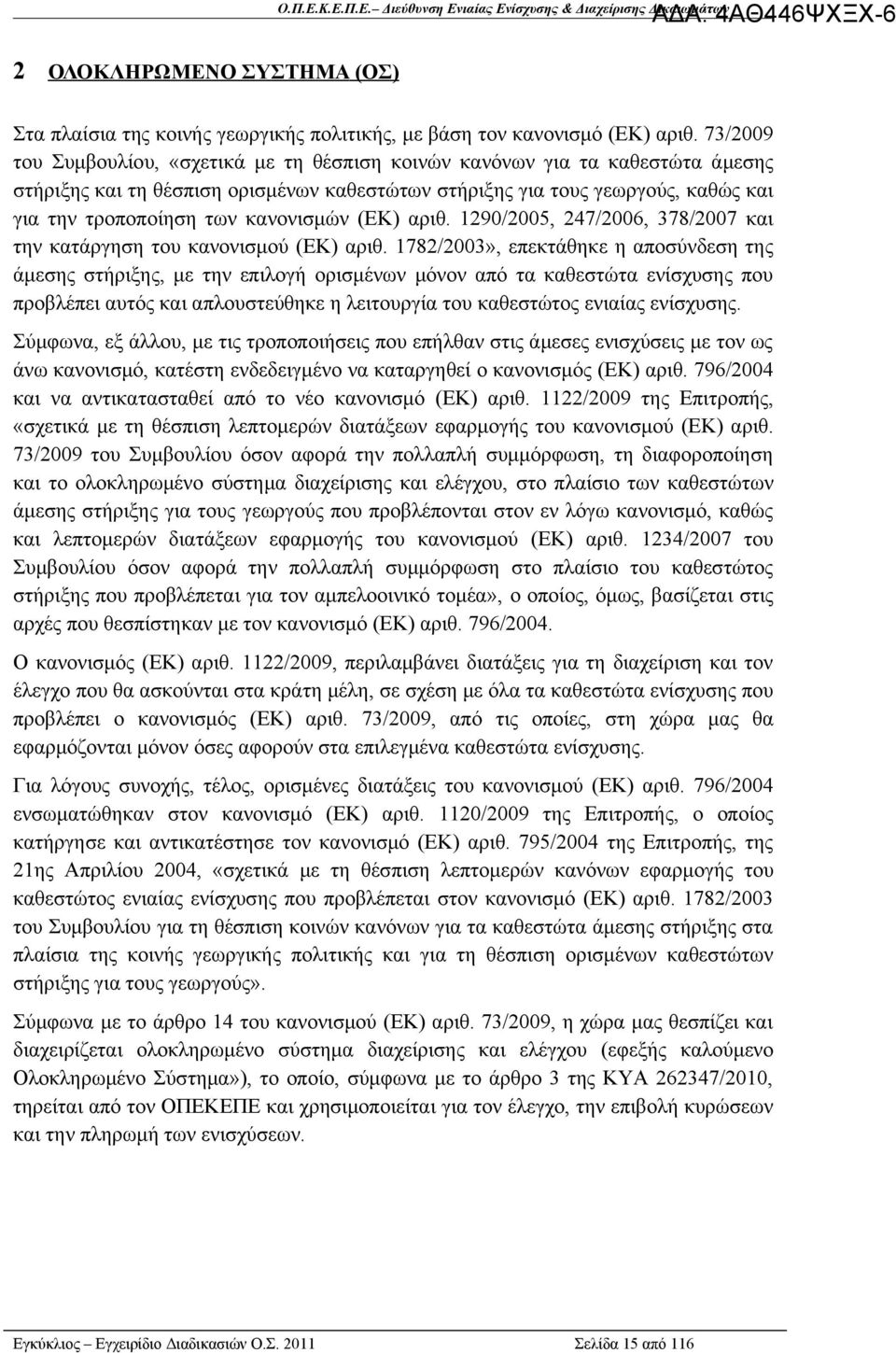 κανονισμών (ΕΚ) αριθ. 1290/2005, 247/2006, 378/2007 και την κατάργηση του κανονισμού (ΕΚ) αριθ.