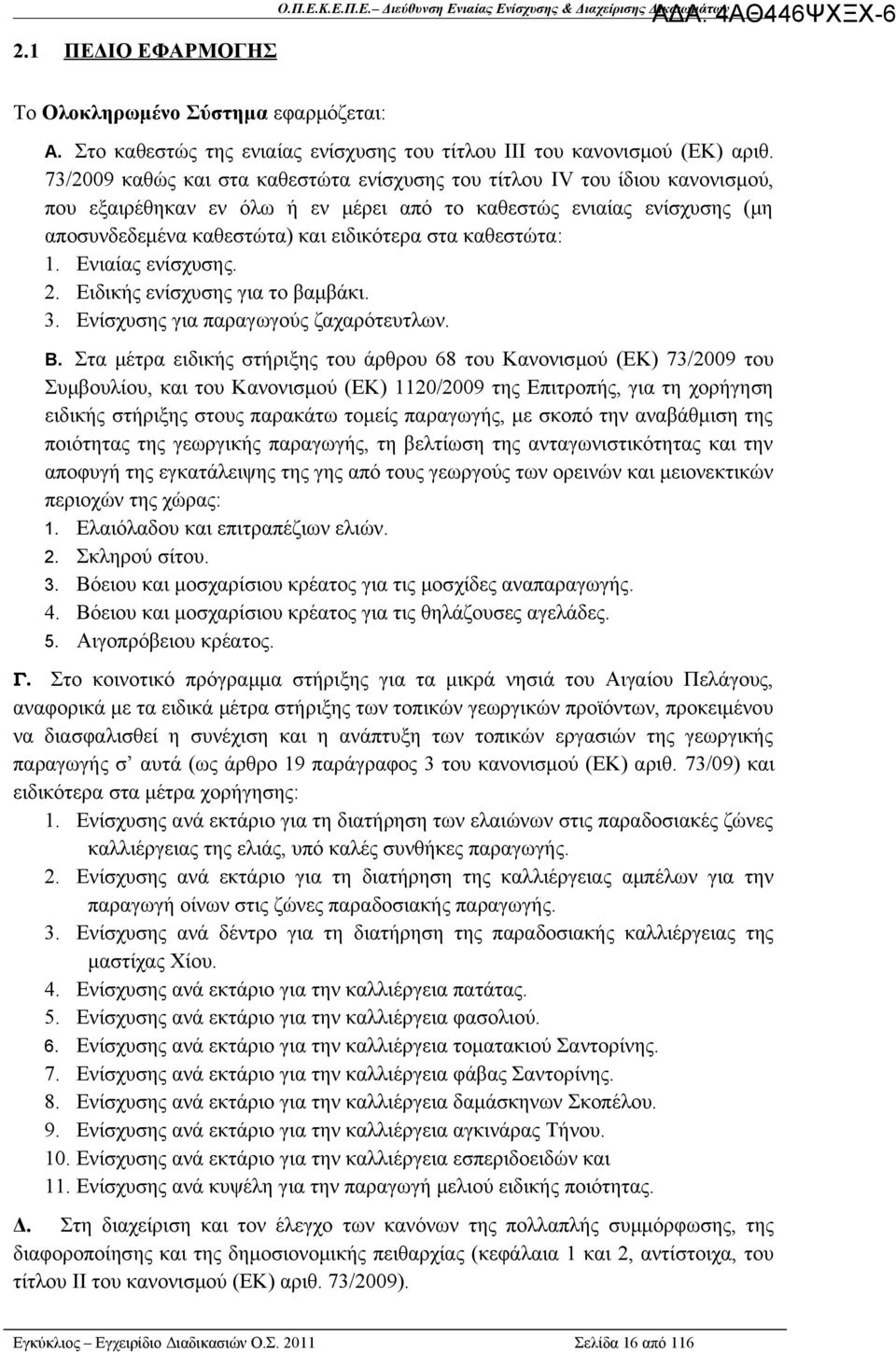 73/2009 καθώς και στα καθεστώτα ενίσχυσης του τίτλου IV του ίδιου κανονισμού, που εξαιρέθηκαν εν όλω ή εν μέρει από το καθεστώς ενιαίας ενίσχυσης (μη αποσυνδεδεμένα καθεστώτα) και ειδικότερα στα