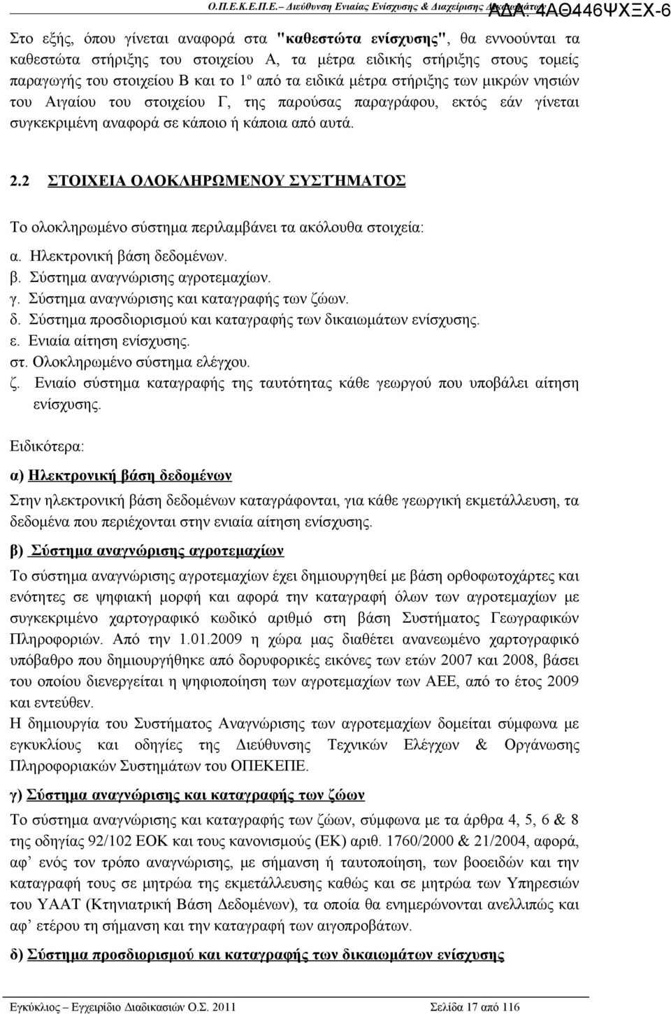 2 ΣΤΟΙΧΕΙΑ ΟΛΟΚΛΗΡΩΜΕΝΟΥ ΣΥΣΤΉΜΑΤΟΣ Το ολοκληρωμένο σύστημα περιλαμβάνει τα ακόλουθα στοιχεία: α. Ηλεκτρονική βάση δεδομένων. β. Σύστημα αναγνώρισης αγροτεμαχίων. γ.