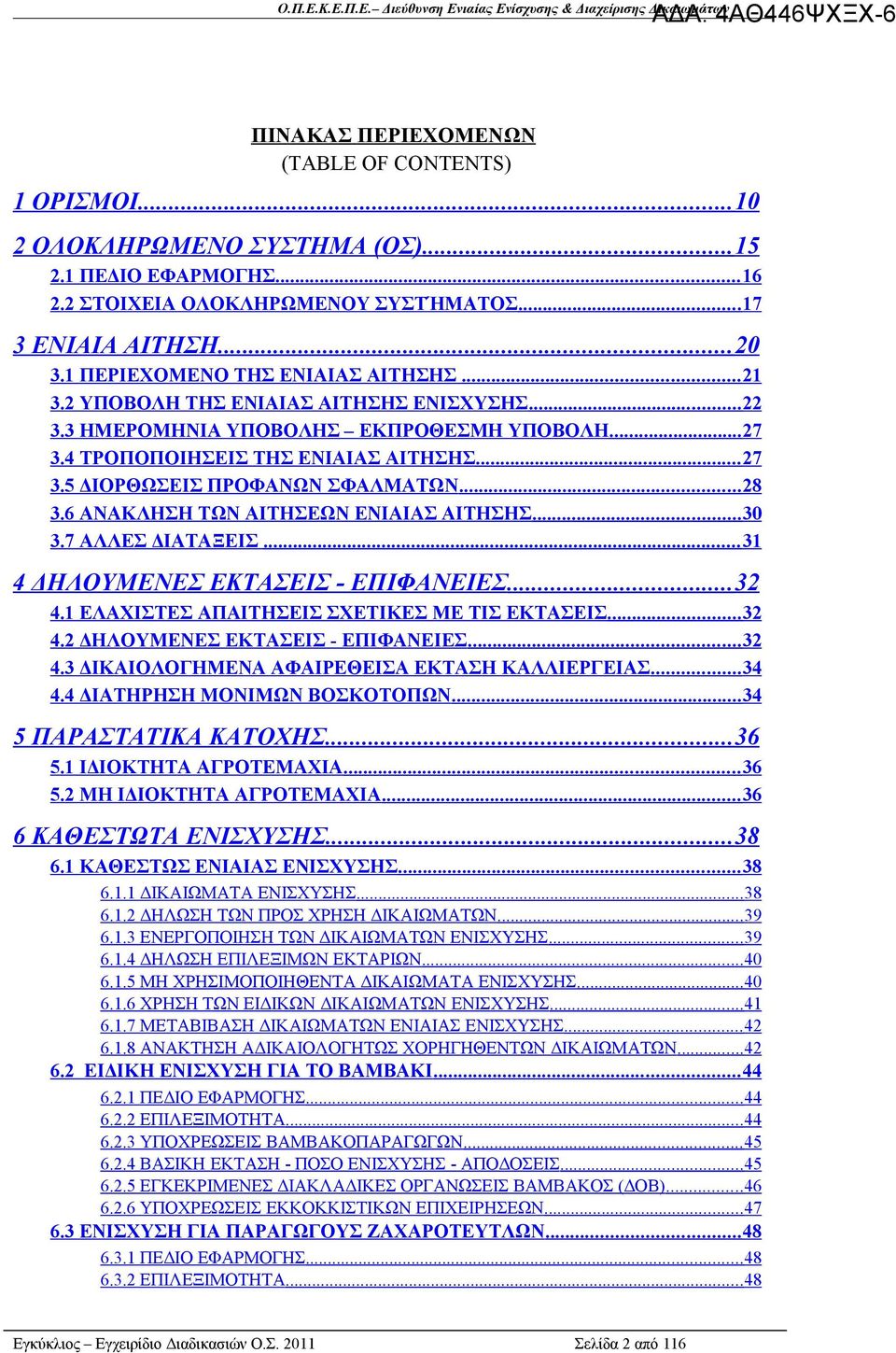 .. 28 3.6 ΑΝΑΚΛΗΣΗ ΤΩΝ ΑΙΤΗΣΕΩΝ ΕΝΙΑΙΑΣ ΑΙΤΗΣΗΣ... 30 3.7 ΑΛΛΕΣ ΔΙΑΤΑΞΕΙΣ... 31 4 ΔΗΛΟΥΜΕΝΕΣ ΕΚΤΑΣΕΙΣ - ΕΠΙΦΑΝΕΙΕΣ... 32 4.1 ΕΛΑΧΙΣΤΕΣ ΑΠΑΙΤΗΣΕΙΣ ΣΧΕΤΙΚΕΣ ΜΕ ΤΙΣ ΕΚΤΑΣΕΙΣ... 32 4.2 ΔΗΛΟΥΜΕΝΕΣ ΕΚΤΑΣΕΙΣ - ΕΠΙΦΑΝΕΙΕΣ.