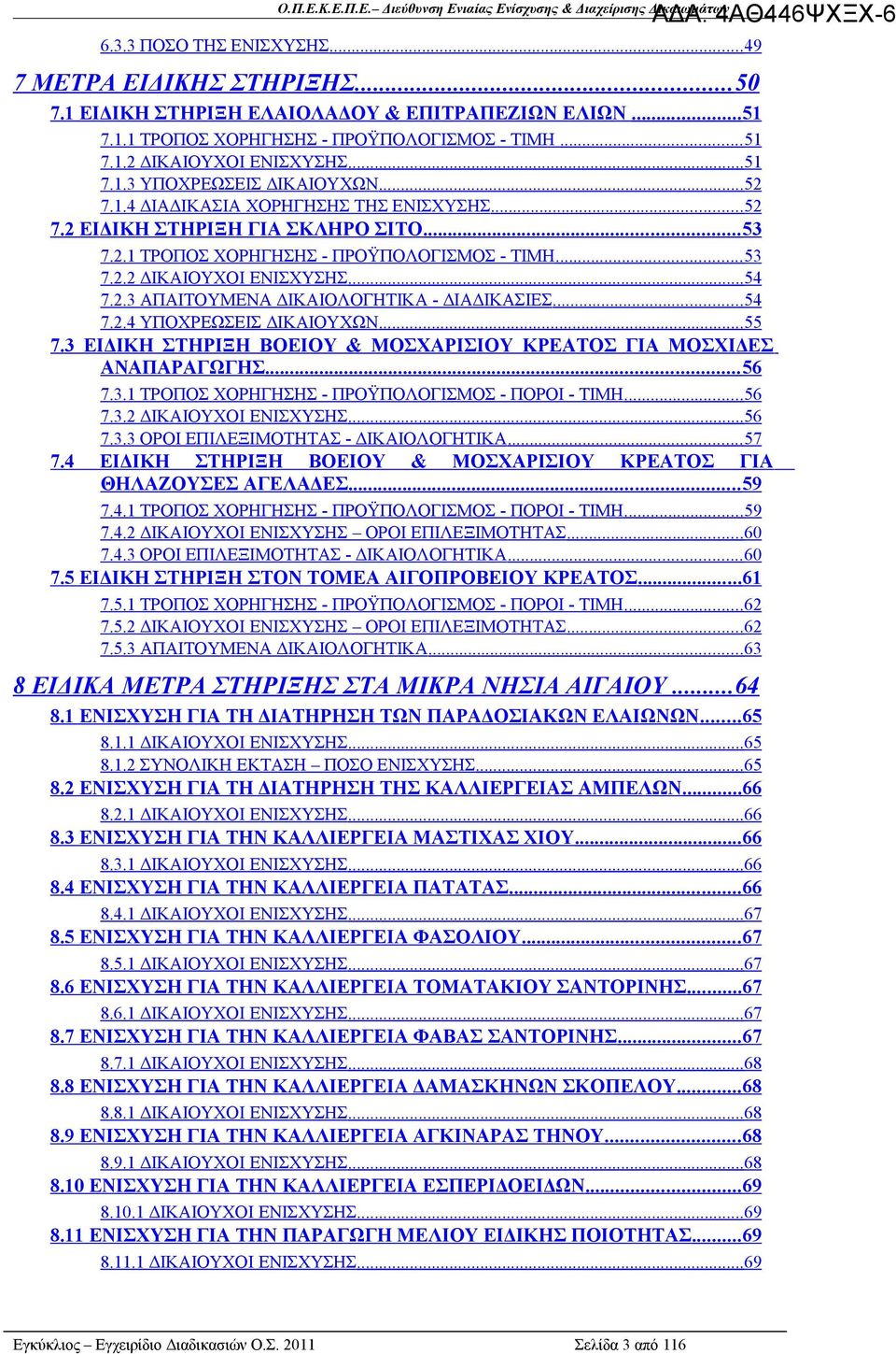 ..54 7.2.3 ΑΠΑΙΤΟΥΜΕΝΑ ΔΙΚΑΙΟΛΟΓΗΤΙΚΑ - ΔΙΑΔΙΚΑΣΙΕΣ... 54 7.2.4 ΥΠΟΧΡΕΩΣΕΙΣ ΔΙΚΑΙΟΥΧΩΝ... 55 7.3 ΕΙΔΙΚΗ ΣΤΗΡΙΞΗ ΒΟΕΙΟΥ & ΜΟΣΧΑΡΙΣΙΟΥ ΚΡΕΑΤΟΣ ΓΙΑ ΜΟΣΧΙΔΕΣ ΑΝΑΠΑΡΑΓΩΓΗΣ... 56 7.3.1 ΤΡΟΠΟΣ ΧΟΡΗΓΗΣΗΣ - ΠΡΟΫΠΟΛΟΓΙΣΜΟΣ - ΠΟΡΟΙ - ΤΙΜΗ.
