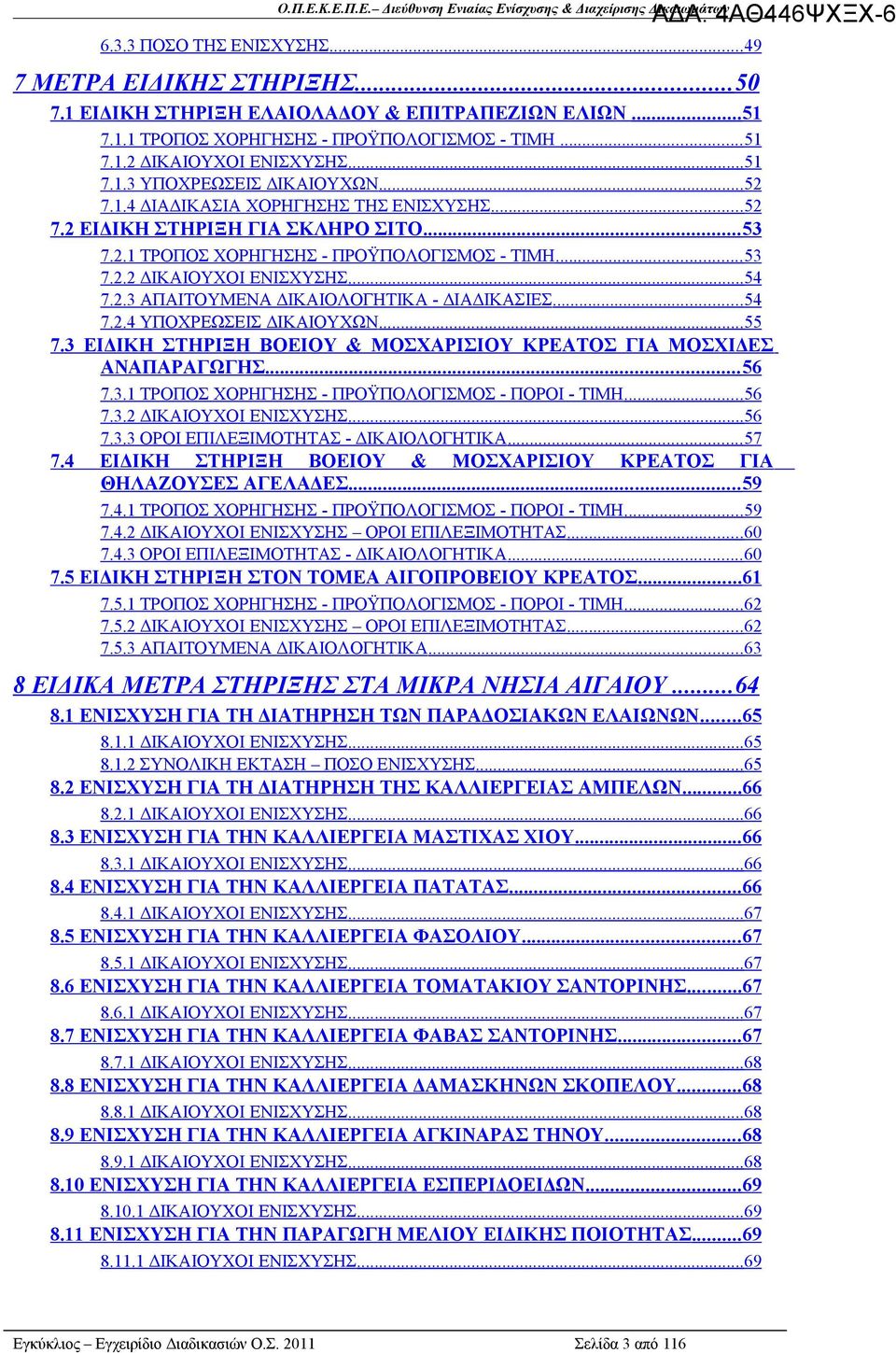 ..54 7.2.3 ΑΠΑΙΤΟΥΜΕΝΑ ΔΙΚΑΙΟΛΟΓΗΤΙΚΑ - ΔΙΑΔΙΚΑΣΙΕΣ... 54 7.2.4 ΥΠΟΧΡΕΩΣΕΙΣ ΔΙΚΑΙΟΥΧΩΝ... 55 7.3 ΕΙΔΙΚΗ ΣΤΗΡΙΞΗ ΒΟΕΙΟΥ & ΜΟΣΧΑΡΙΣΙΟΥ ΚΡΕΑΤΟΣ ΓΙΑ ΜΟΣΧΙΔΕΣ ΑΝΑΠΑΡΑΓΩΓΗΣ... 56 7.3.1 ΤΡΟΠΟΣ ΧΟΡΗΓΗΣΗΣ - ΠΡΟΫΠΟΛΟΓΙΣΜΟΣ - ΠΟΡΟΙ - ΤΙΜΗ.