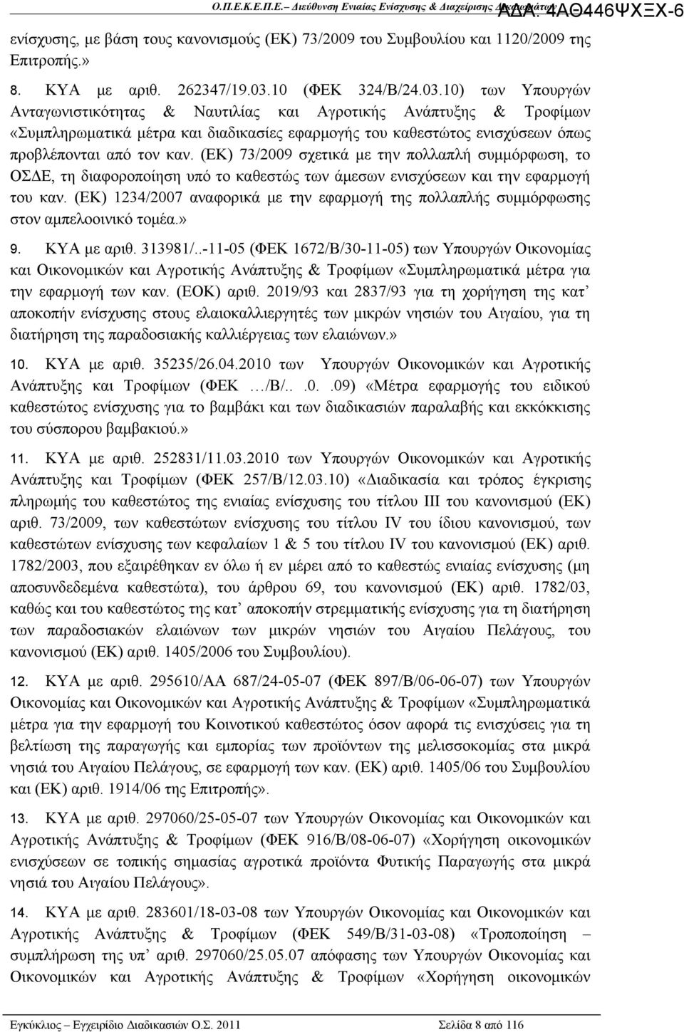 10) των Υπουργών Ανταγωνιστικότητας & Ναυτιλίας και Αγροτικής Ανάπτυξης & Τροφίμων «Συμπληρωματικά μέτρα και διαδικασίες εφαρμογής του καθεστώτος ενισχύσεων όπως προβλέπονται από τον καν.