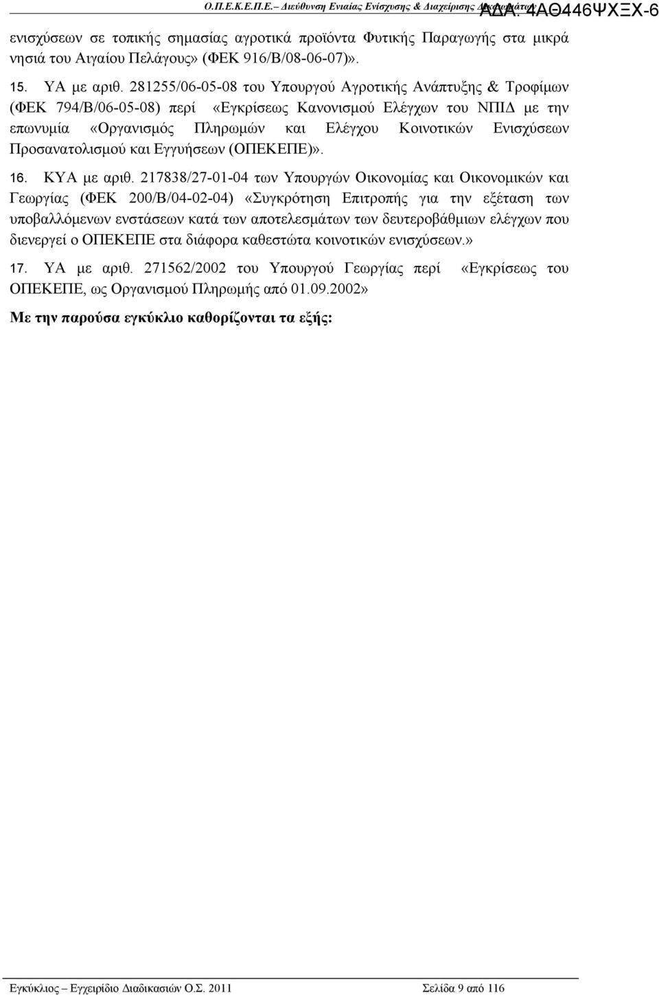 Προσανατολισμού και Εγγυήσεων (ΟΠΕΚΕΠΕ)». 16. ΚΥΑ με αριθ.