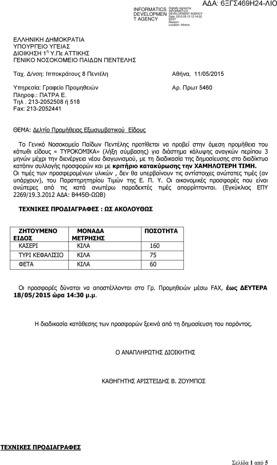 213-2052508 ή 518 Fax: 213-2052441 ΘΕΜΑ: Δελτίο Προμήθειας Εξωσυμβατικού Είδους Το Γενικό Νοσοκομείο Παίδων Πεντέλης προτίθεται να προβεί στην άμεση προμήθεια του κάτωθι είδους «ΤΥΡΟΚΟΜΙΚΑ» (λήξη