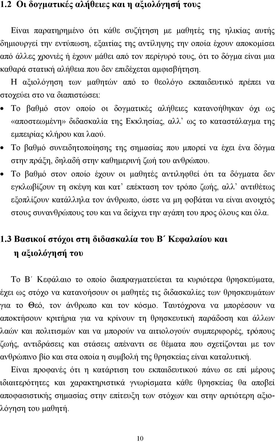 Η αξιολόγηση των µαθητών από το θεολόγο εκπαιδευτικό πρέπει να στοχεύει στο να διαπιστώσει: Το βαθµό στον οποίο οι δογµατικές αλήθειες κατανοήθηκαν όχι ως «αποστεωµένη» διδασκαλία της Εκκλησίας, αλλ