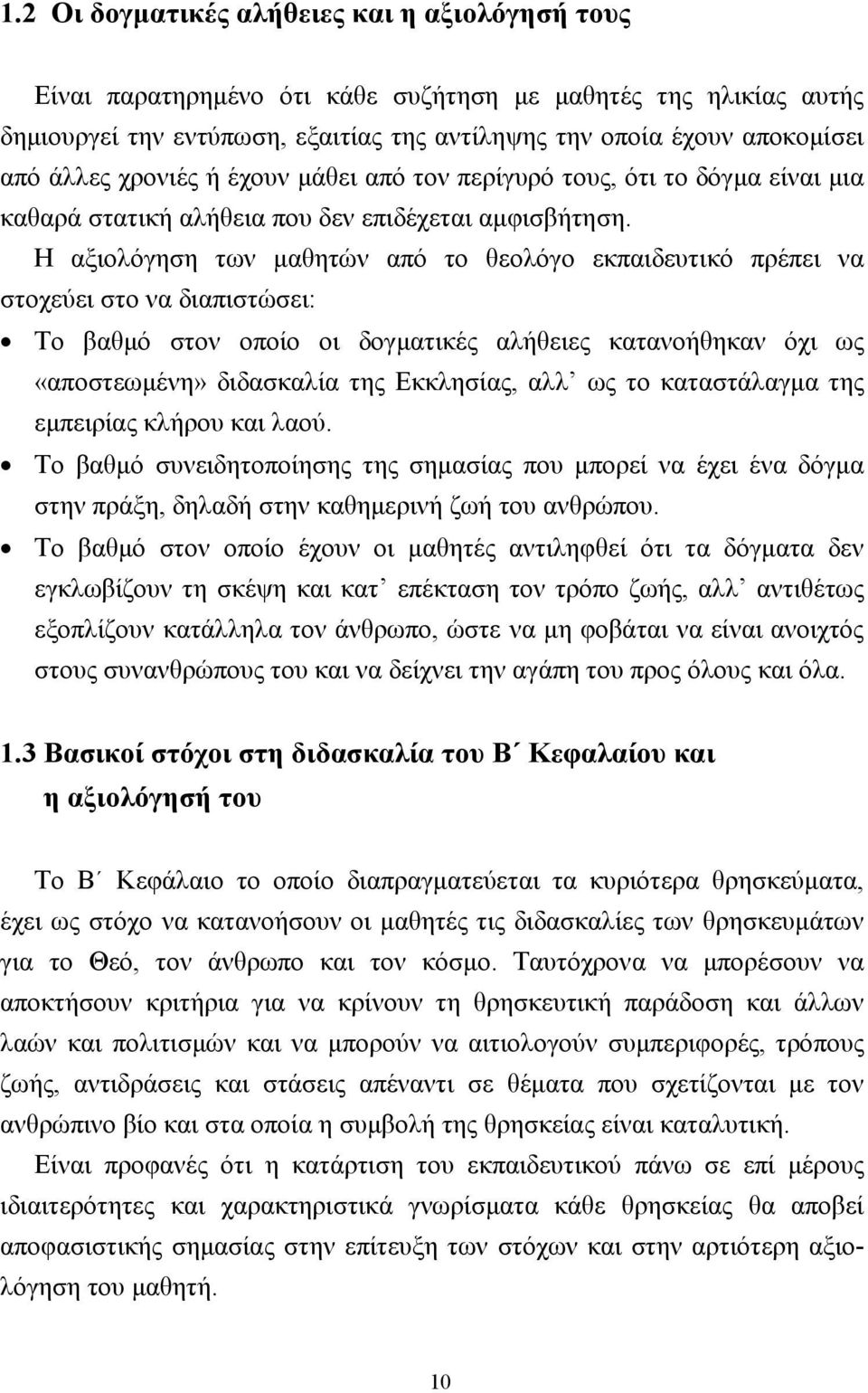 Η αξιολόγηση των µαθητών από το θεολόγο εκπαιδευτικό πρέπει να στοχεύει στο να διαπιστώσει: Το βαθµό στον οποίο οι δογµατικές αλήθειες κατανοήθηκαν όχι ως «αποστεωµένη» διδασκαλία της Εκκλησίας, αλλ