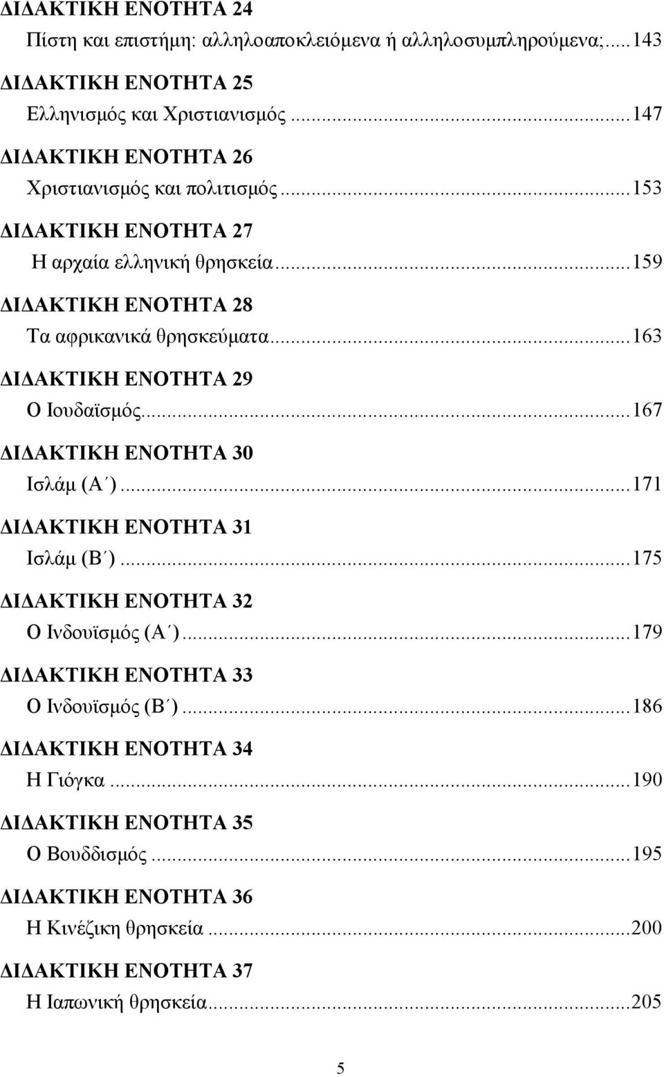 ..163 Ι ΑΚΤΙΚΗ ΕΝΟΤΗΤΑ 29 Ο Ιουδαϊσµός...167 Ι ΑΚΤΙΚΗ ΕΝΟΤΗΤΑ 30 Ισλάµ (Α )...171 Ι ΑΚΤΙΚΗ ΕΝΟΤΗΤΑ 31 Ισλάµ (Β )...175 Ι ΑΚΤΙΚΗ ΕΝΟΤΗΤΑ 32 Ο Ινδουϊσµός (Α ).