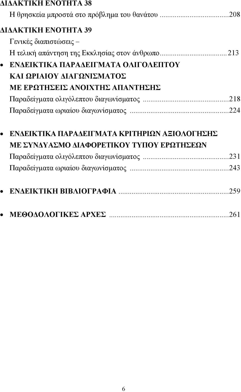 ..213 ΕΝ ΕΙΚΤΙΚΑ ΠΑΡΑ ΕΙΓΜΑΤΑ ΟΛΙΓΟΛΕΠΤΟΥ ΚΑΙ ΩΡΙΑΙΟΥ ΙΑΓΩΝΙΣΜΑΤΟΣ ΜΕ ΕΡΩΤΗΣΕΙΣ ΑΝΟΙΧΤΗΣ ΑΠΑΝΤΗΣΗΣ Παραδείγµατα ολιγόλεπτου διαγωνίσµατος.