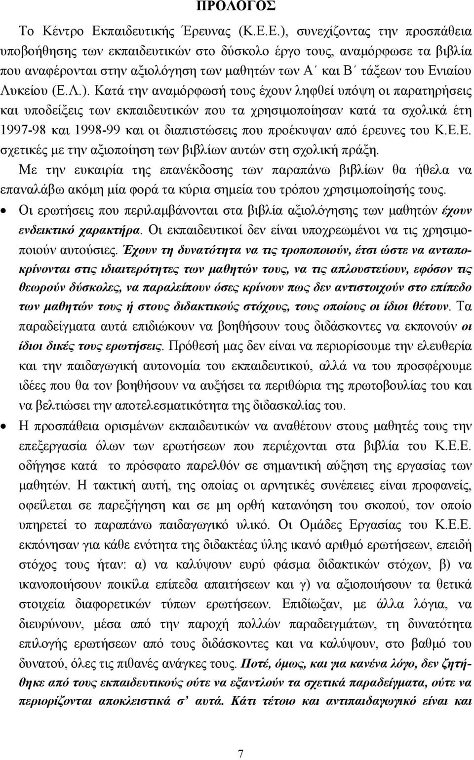 Ε.), συνεχίζοντας την προσπάθεια υποβοήθησης των εκπαιδευτικών στο δύσκολο έργο τους, αναµόρφωσε τα βιβλία που αναφέρονται στην αξιολόγηση των µαθητών των Α και Β τάξεων του Ενιαίου Λυκείου (Ε.Λ.).