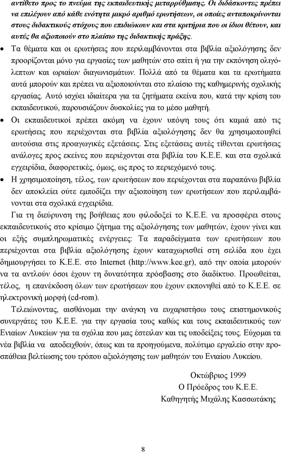 αξιοποιούν στο πλαίσιο της διδακτικής πράξης.