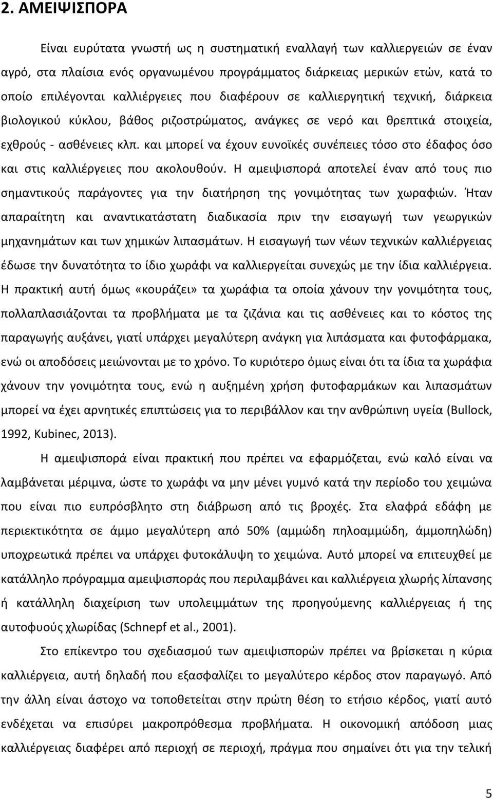 και μπορεί να έχουν ευνοϊκές συνέπειες τόσο στο έδαφος όσο και στις καλλιέργειες που ακολουθούν.