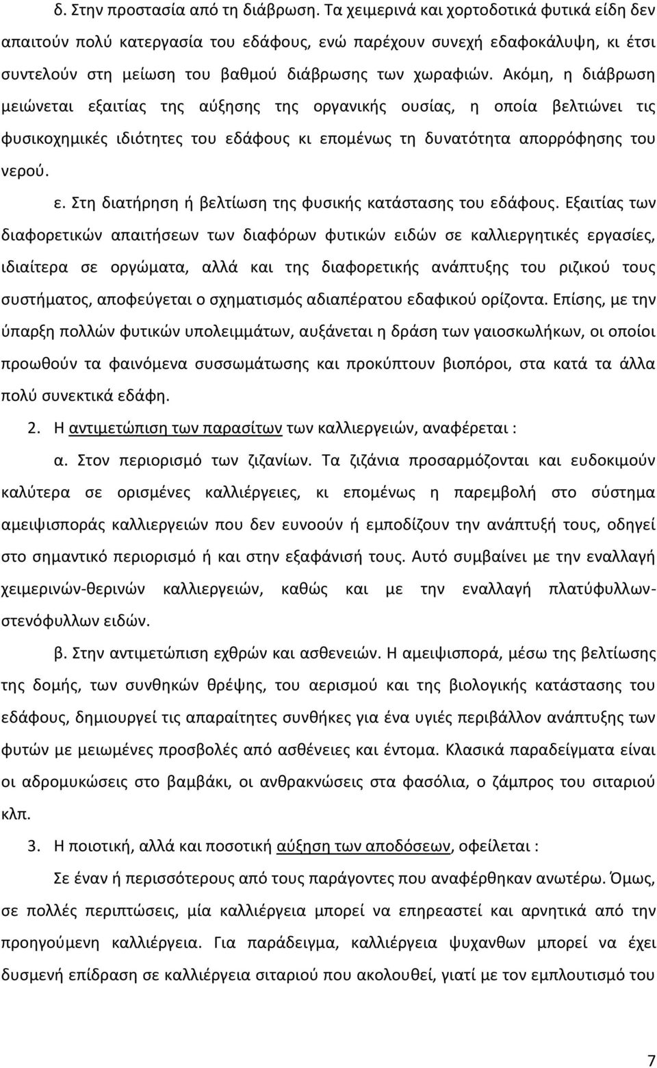 Ακόμη, η διάβρωση μειώνεται εξαιτίας της αύξησης της οργανικής ουσίας, η οποία βελτιώνει τις φυσικοχημικές ιδιότητες του εδάφους κι επομένως τη δυνατότητα απορρόφησης του νερού. ε. Στη διατήρηση ή βελτίωση της φυσικής κατάστασης του εδάφους.