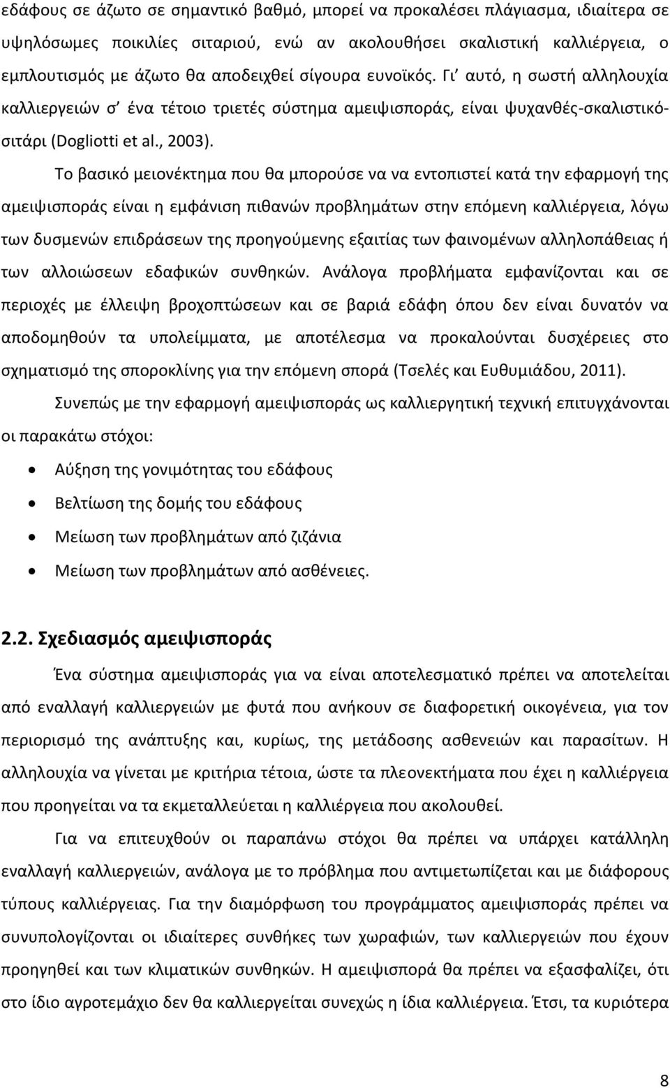 Το βασικό μειονέκτημα που θα μπορούσε να να εντοπιστεί κατά την εφαρμογή της αμειψισποράς είναι η εμφάνιση πιθανών προβλημάτων στην επόμενη καλλιέργεια, λόγω των δυσμενών επιδράσεων της προηγούμενης