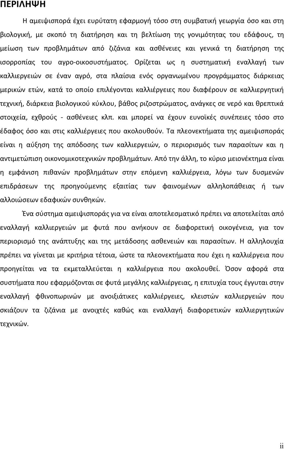 Ορίζεται ως η συστηματική εναλλαγή των καλλιεργειών σε έναν αγρό, στα πλαίσια ενός οργανωμένου προγράμματος διάρκειας μερικών ετών, κατά το οποίο επιλέγονται καλλιέργειες που διαφέρουν σε