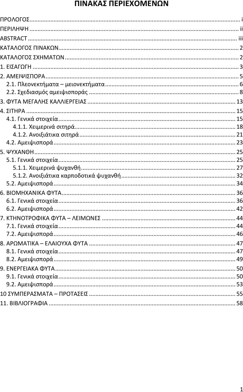 .. 27 5.1.2. Ανοιξιάτικα καρποδοτικά ψυχανθή... 32 5.2. Αμειψισπορά... 34 6. ΒΙΟΜΗΧΑΝΙΚΑ ΦΥΤΑ... 36 6.1. Γενικά στοιχεία... 36 6.2. Αμειψισπορά... 42 7. ΚΤΗΝΟΤΡΟΦΙΚΑ ΦΥΤΑ ΛΕΙΜΩΝΕΣ... 44 7.1. Γενικά στοιχεία... 44 7.2. Αμειψισπορά... 46 8.