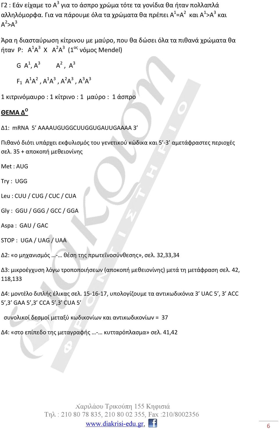 1, 3 2, 3 F 1 1 2, 1 3, 2 3, 3 3 1 κιτρινόμαυρο : 1 κίτρινο : 1 μαύρο : 1 άσπρο ΘΕΜΑ Δ Ο Δ1: mrn 5 GGGCGGGG 3 Πιθανό διότι υπάρχει εκφυλισμός του γενετικού κώδικα και 5-3 αμετάφραστες περιοχές σελ.