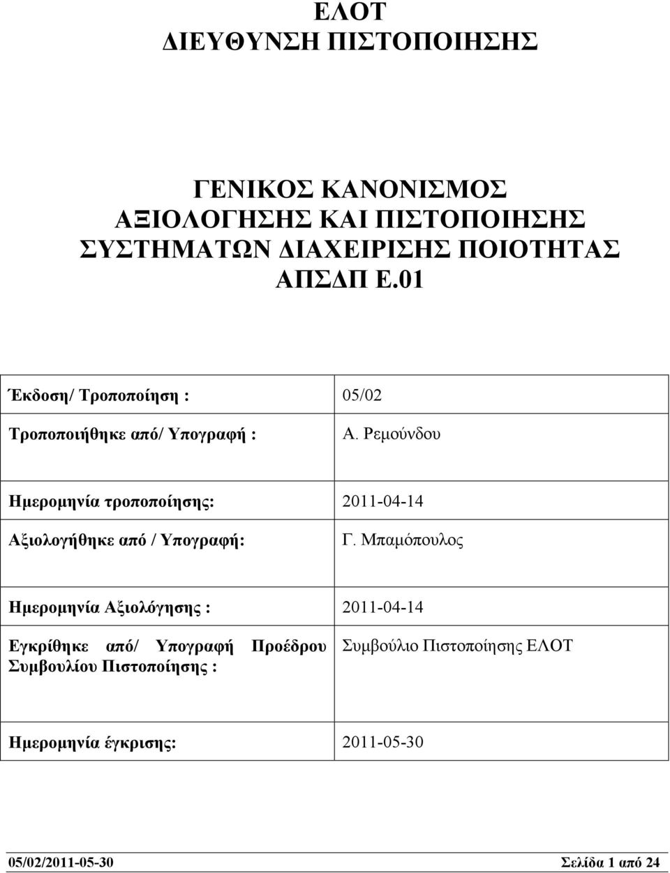 Ρεµούνδου Ηµεροµηνία τροποποίησης: 2011-04-14 Αξιολογήθηκε από / Υπογραφή: Γ.