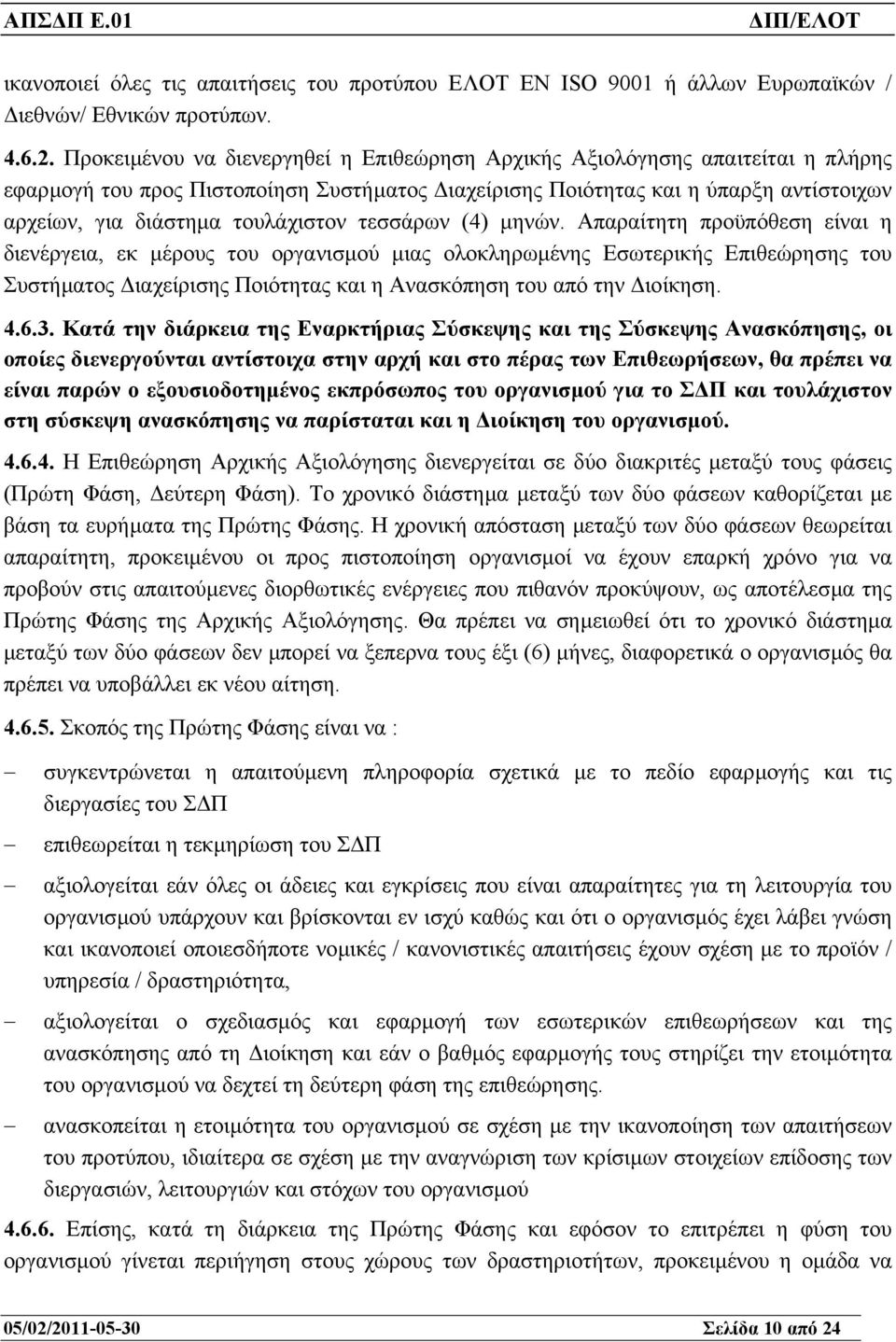 τουλάχιστον τεσσάρων (4) µηνών.