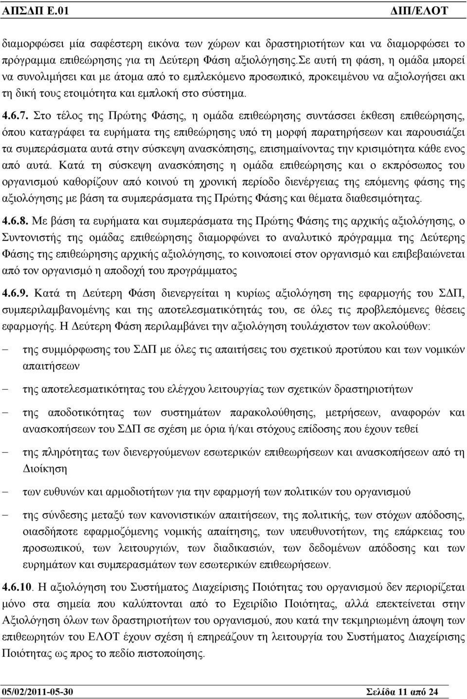 Στο τέλος της Πρώτης Φάσης, η οµάδα επιθεώρησης συντάσσει έκθεση επιθεώρησης, όπου καταγράφει τα ευρήµατα της επιθεώρησης υπό τη µορφή παρατηρήσεων και παρουσιάζει τα συµπεράσµατα αυτά στην σύσκεψη
