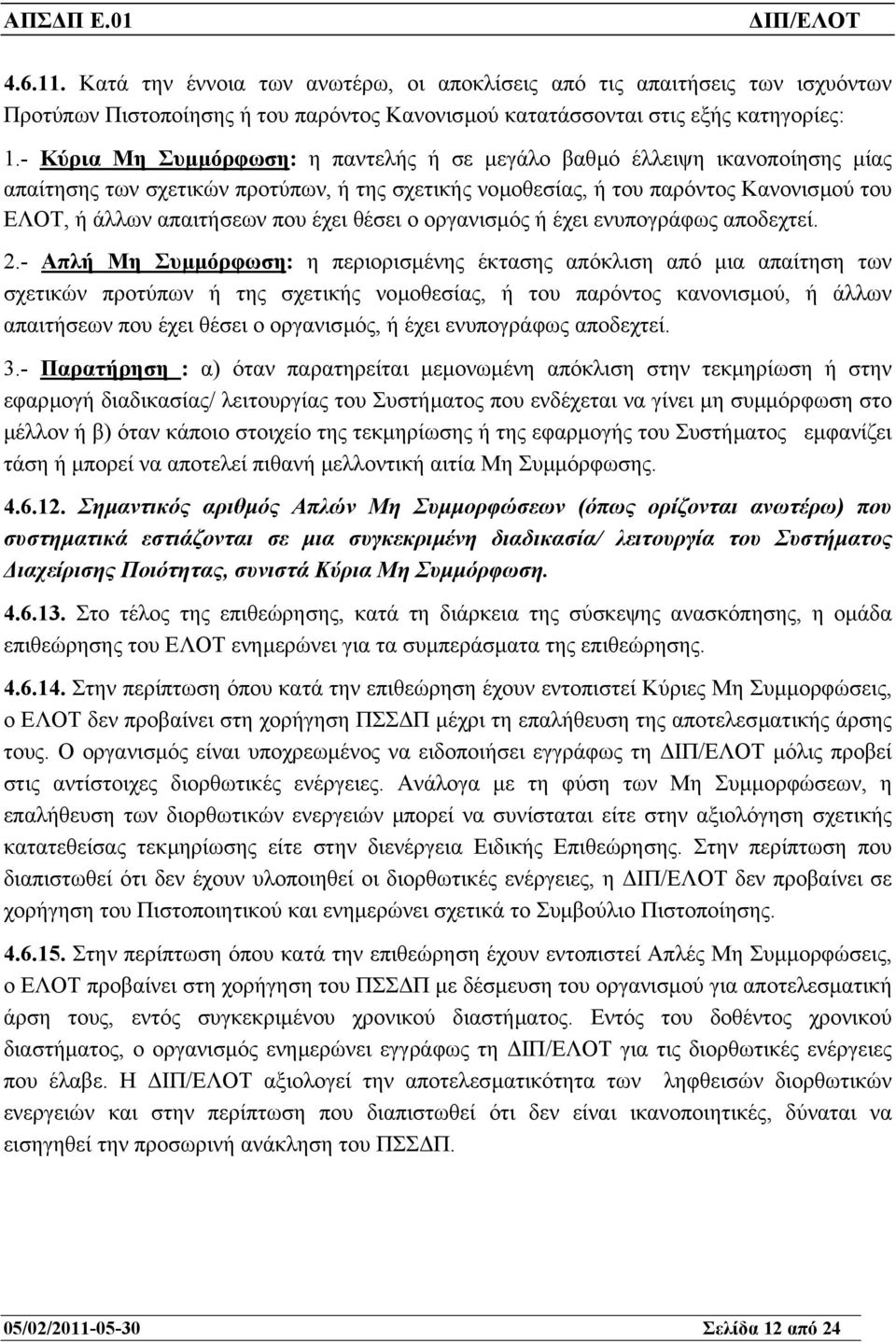 έχει θέσει ο οργανισµός ή έχει ενυπογράφως αποδεχτεί. 2.