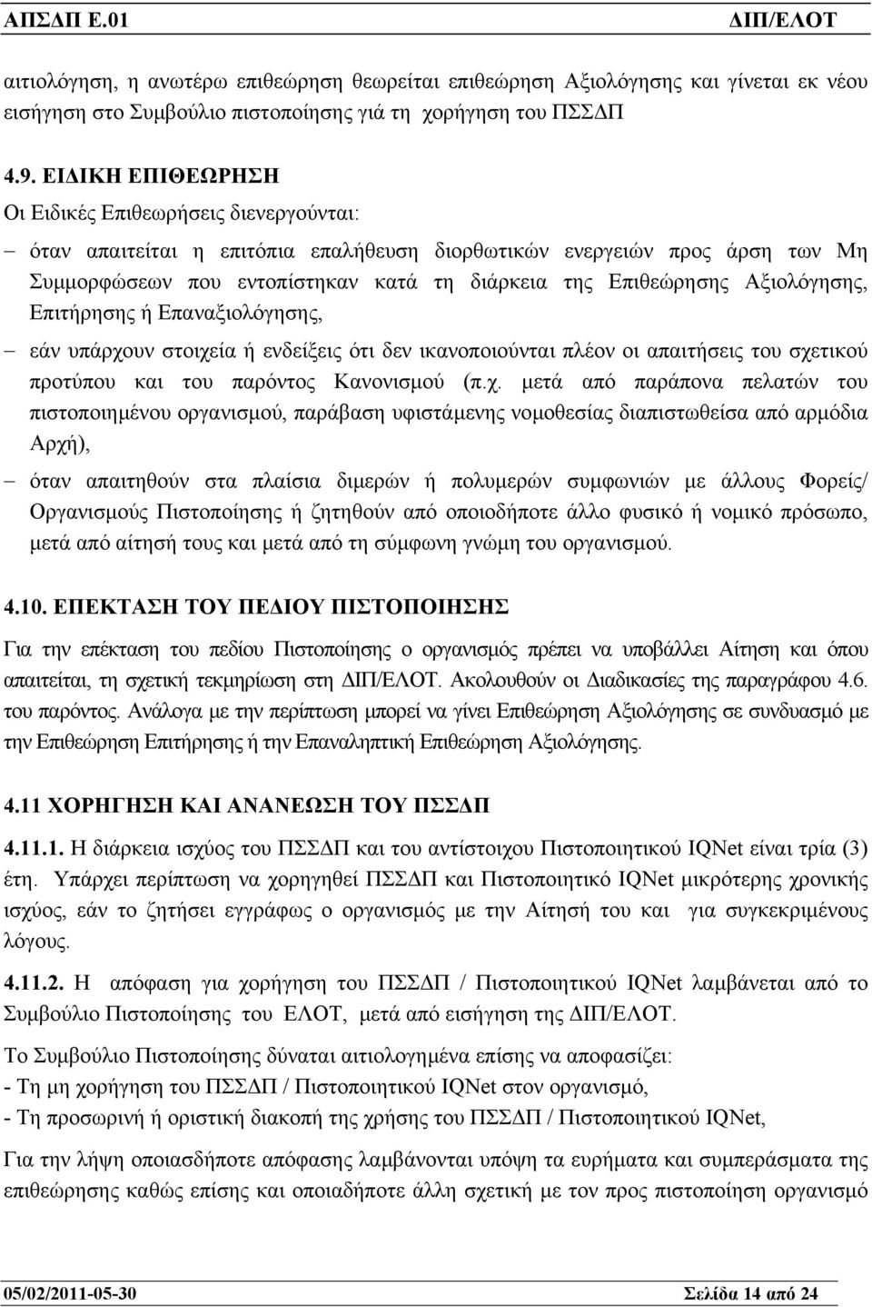 Αξιολόγησης, Επιτήρησης ή Επαναξιολόγησης, εάν υπάρχο