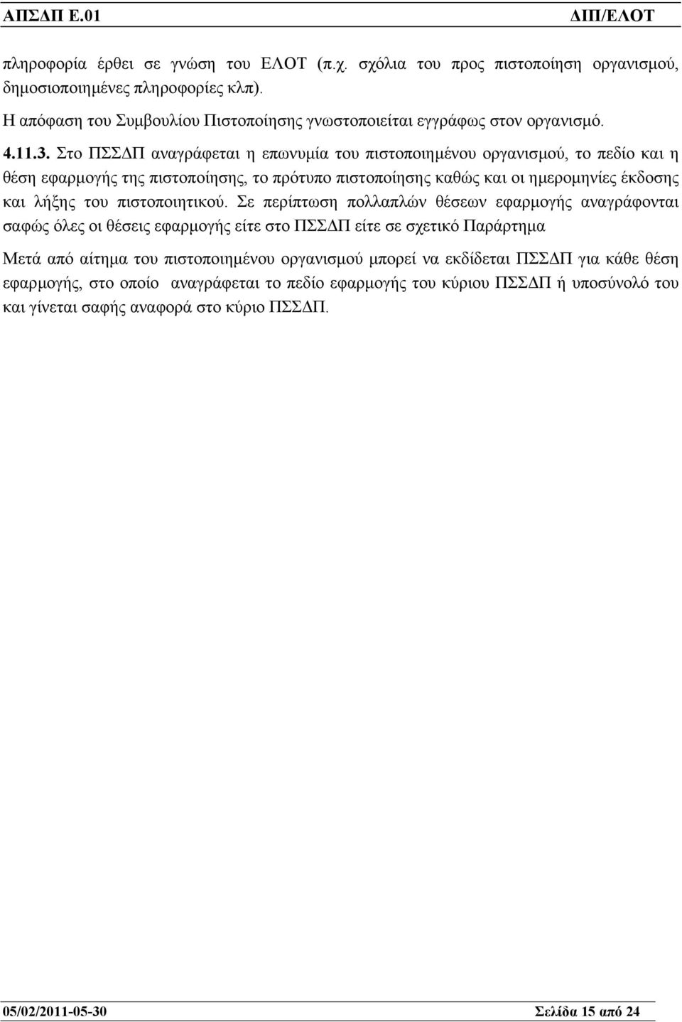 Στο ΠΣΣ Π αναγράφεται η επωνυµία του πιστοποιηµένου οργανισµού, το πεδίο και η θέση εφαρµογής της πιστοποίησης, το πρότυπο πιστοποίησης καθώς και οι ηµεροµηνίες έκδοσης και λήξης του