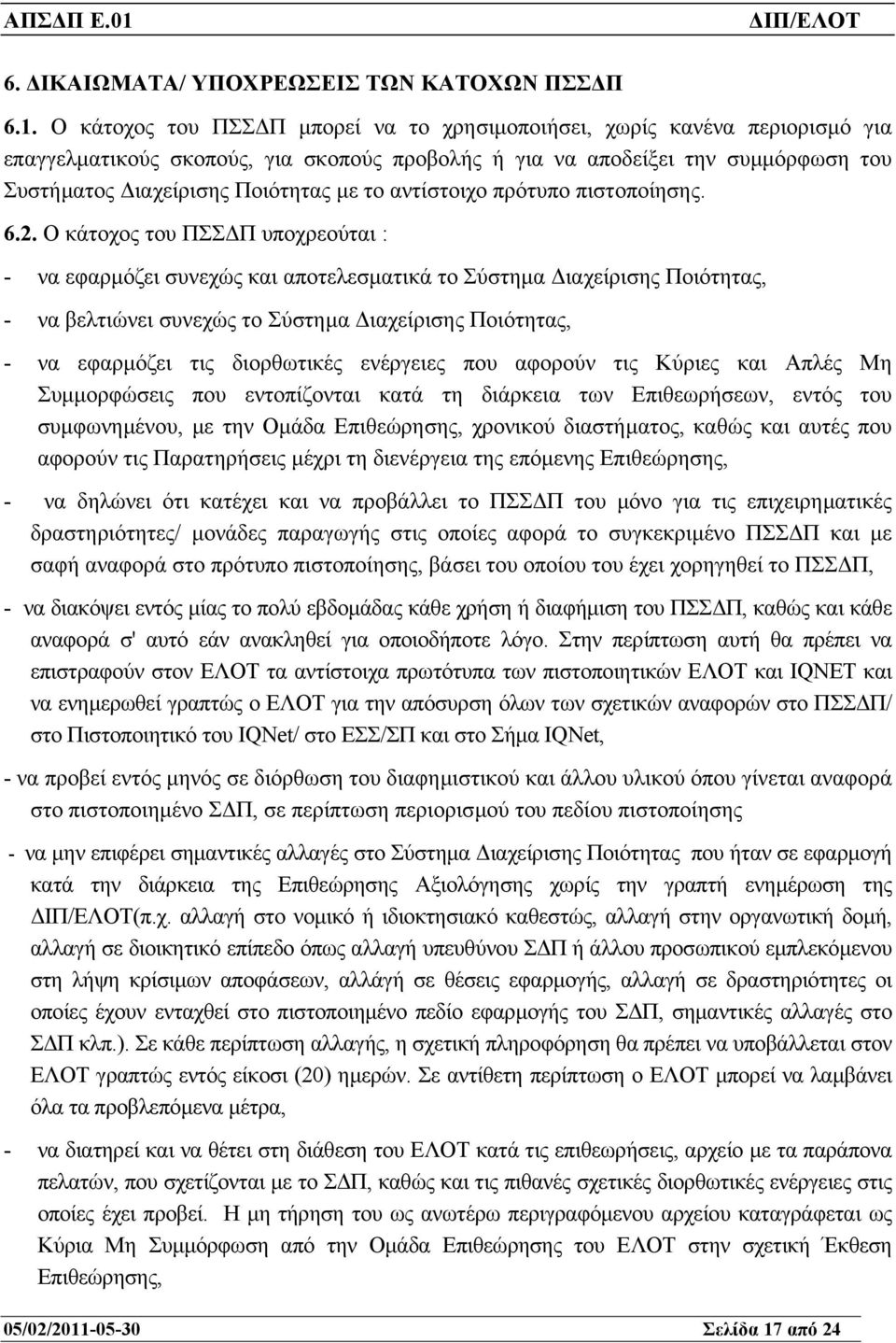 αντίστοιχο πρότυπο πιστοποίησης. 6.2.