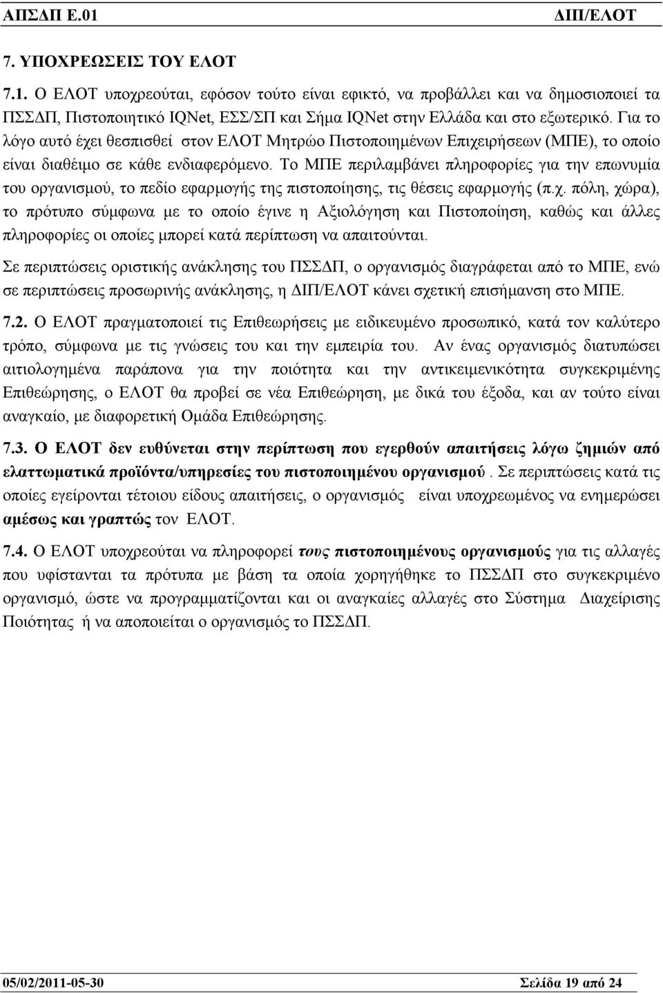 Το ΜΠΕ περιλαµβάνει πληροφορίες για την επωνυµία του οργανισµού, το πεδίο εφαρµογής της πιστοποίησης, τις θέσεις εφαρµογής (π.χ.