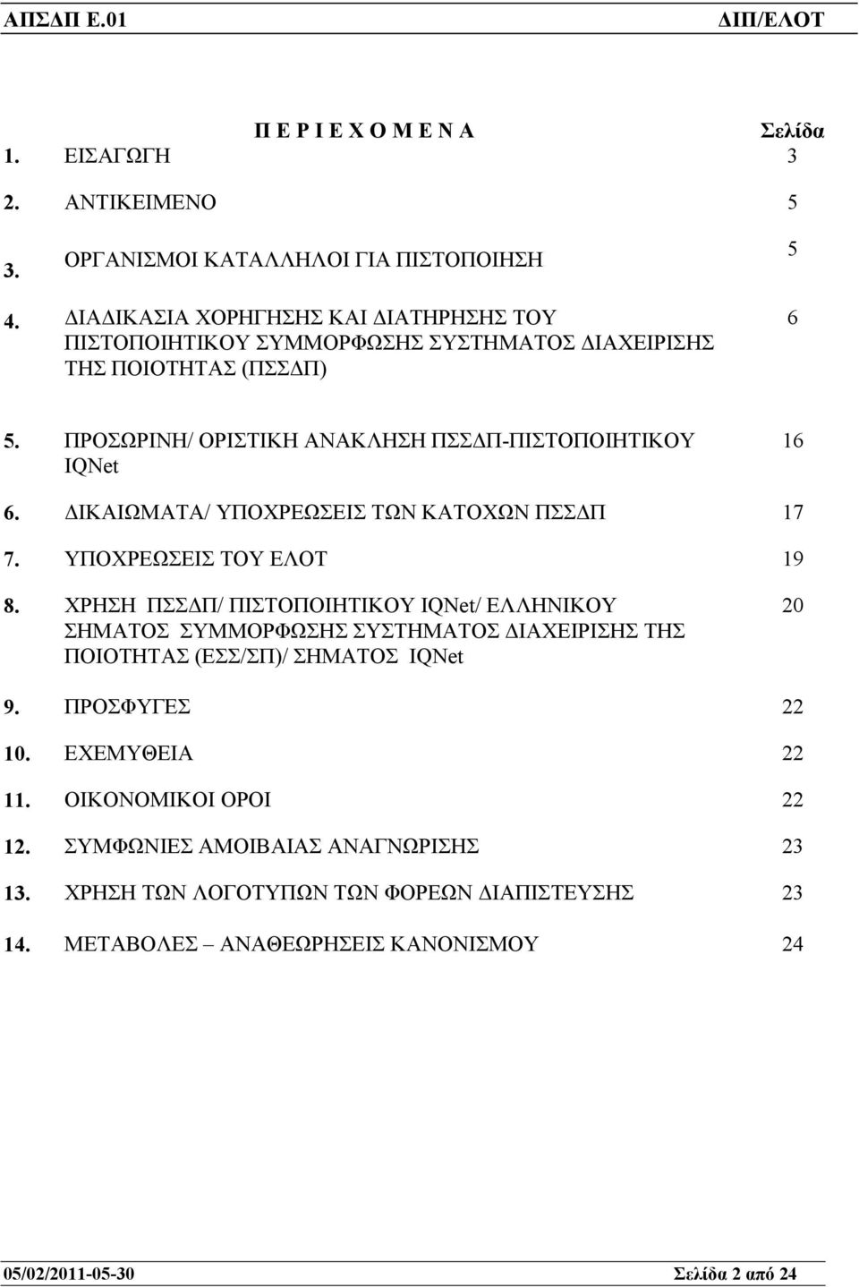 ΙΚΑΙΩΜΑΤΑ/ ΥΠΟΧΡΕΩΣΕΙΣ ΤΩΝ ΚΑΤΟΧΩΝ ΠΣΣ Π 17 7. ΥΠΟΧΡΕΩΣΕΙΣ ΤΟΥ ΕΛΟΤ 19 8.