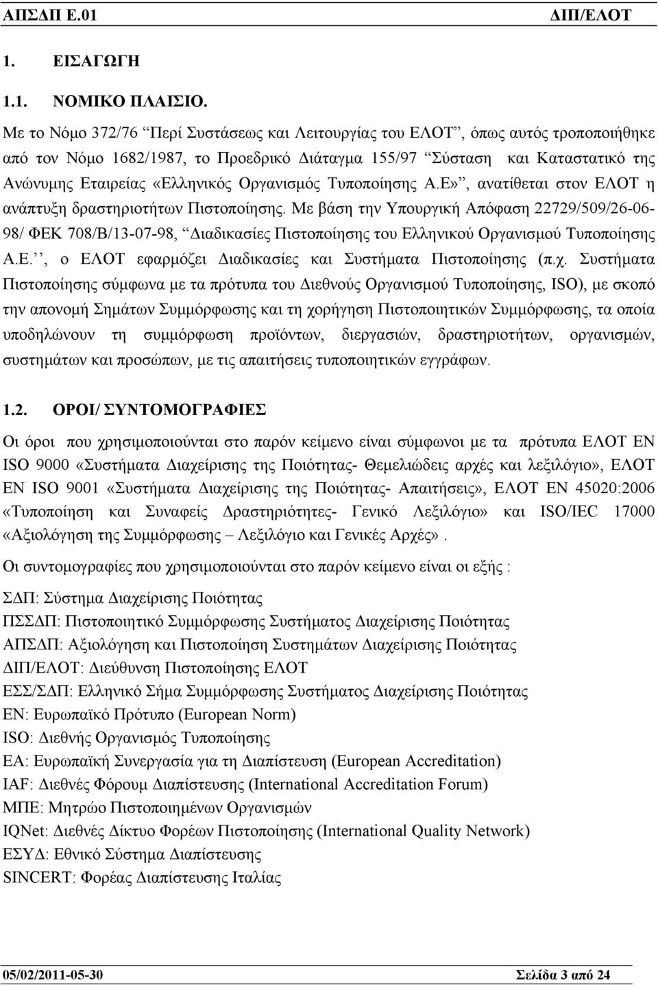 Οργανισµός Τυποποίησης Α.Ε», ανατίθεται στον ΕΛΟΤ η ανάπτυξη δραστηριοτήτων Πιστοποίησης.