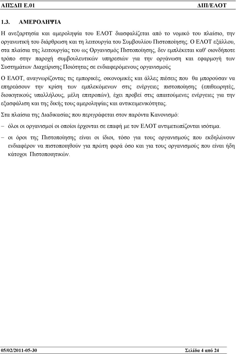 ιαχείρισης Ποιότητας σε ενδιαφερόµενους οργανισµούς Ο ΕΛΟΤ, αναγνωρίζοντας τις εµπορικές, οικονοµικές και άλλες πιέσεις που θα µπορούσαν να επηρεάσουν την κρίση των εµπλεκόµενων στις ενέργειες