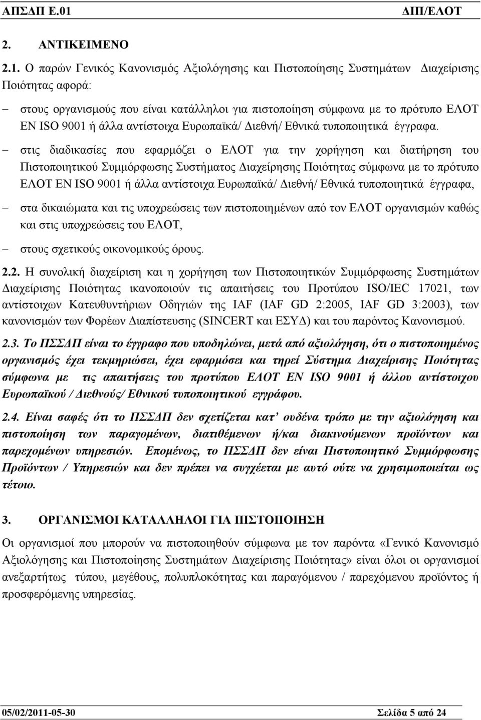 αντίστοιχα Ευρωπαϊκά/ ιεθνή/ Εθνικά τυποποιητικά έγγραφα.