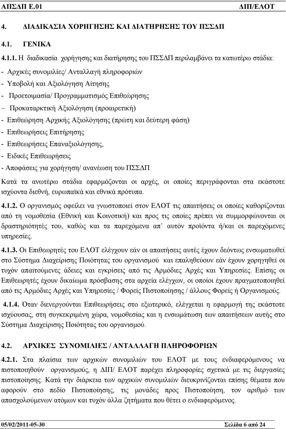 1. Η διαδικασία χορήγησης και διατήρησης του ΠΣΣ Π περιλαµβάνει τα κατωτέρω στάδια: - Αρχικές συνοµιλίες/ Ανταλλαγή πληροφοριών - Υποβολή και Αξιολόγηση Αίτησης - Προετοιµασία/ Προγραµµατισµός