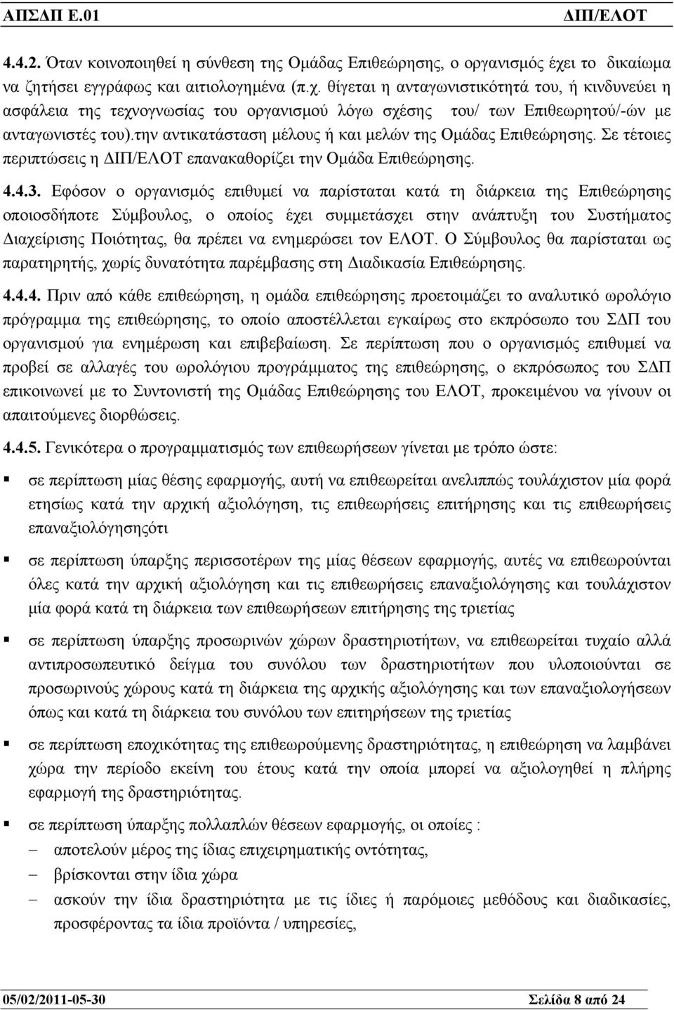 θίγεται η ανταγωνιστικότητά του, ή κινδυνεύει η ασφάλεια της τεχνογνωσίας του οργανισµού λόγω σχέσης του/ των Επιθεωρητού/-ών µε ανταγωνιστές του).