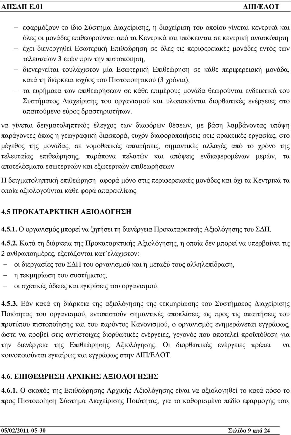 του Πιστοποιητικού (3 χρόνια), τα ευρήµατα των επιθεωρήσεων σε κάθε επιµέρους µονάδα θεωρούνται ενδεικτικά του Συστήµατος ιαχείρισης του οργανισµού και υλοποιούνται διορθωτικές ενέργειες στο