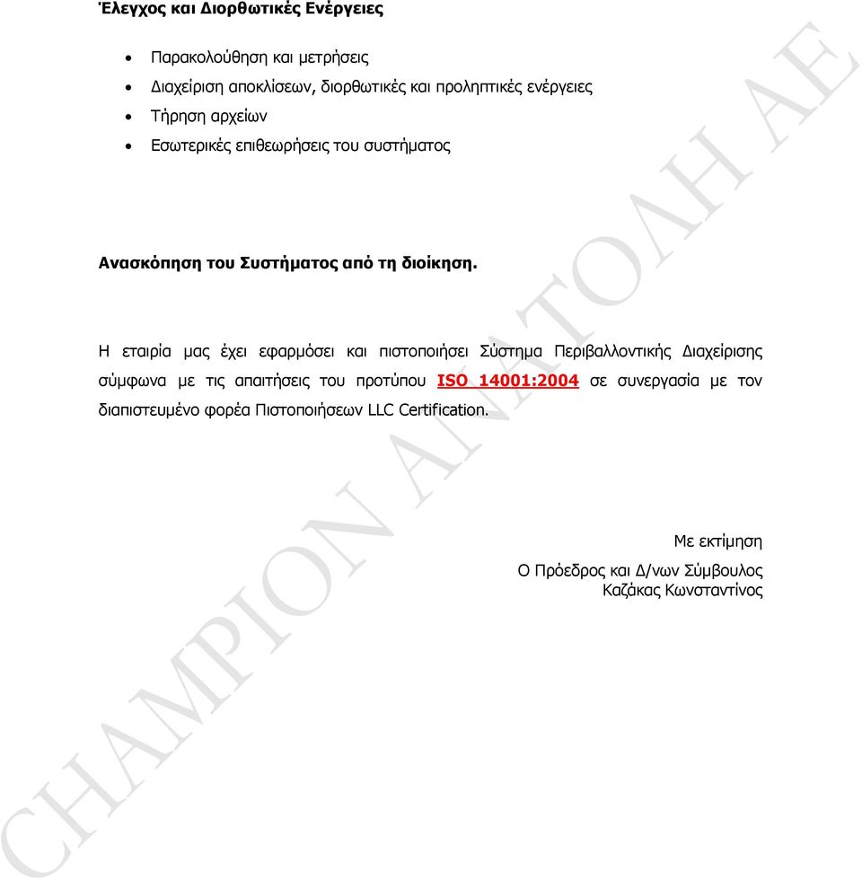 Η εταιρία μας έχει εφαρμόσει και πιστοποιήσει Σύστημα Περιβαλλοντικής Διαχείρισης σύμφωνα με τις απαιτήσεις του προτύπου