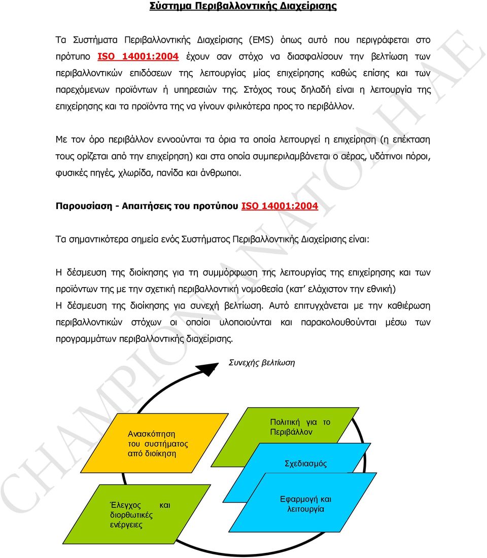 Στόχος τους δηλαδή είναι η λειτουργία της επιχείρησης και τα προϊόντα της να γίνουν φιλικότερα προς το περιβάλλον.