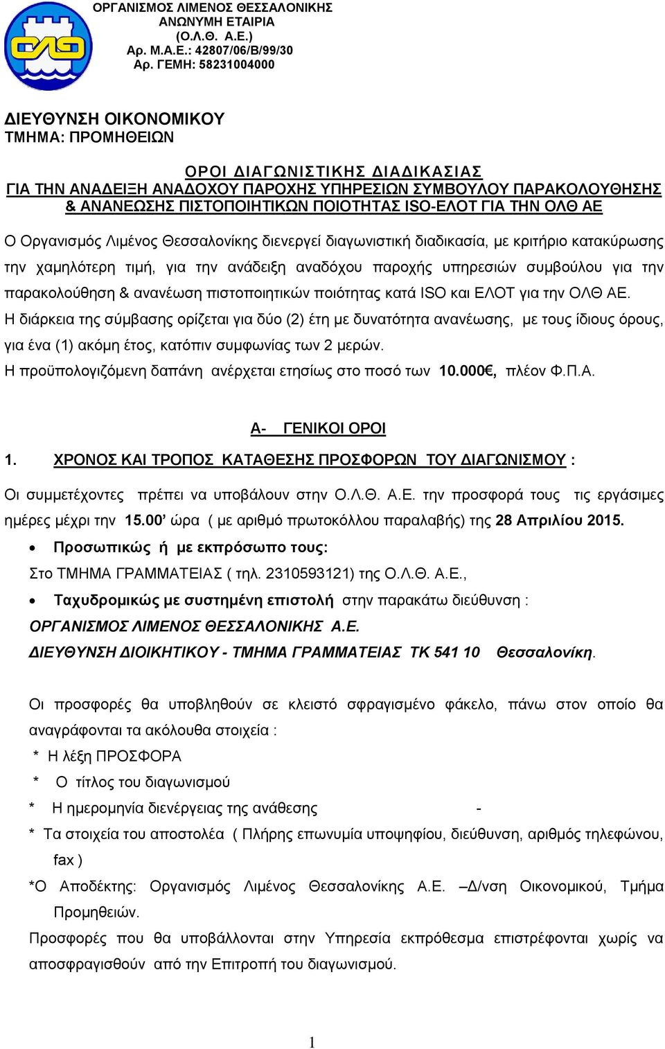 ISO-ΕΛΟΤ ΓΙΑ ΤΗΝ ΟΛΘ ΑΕ Ο Οργανισμός Λιμένος Θεσσαλονίκης διενεργεί διαγωνιστική διαδικασία, με κριτήριο κατακύρωσης την χαμηλότερη τιμή, για την ανάδειξη αναδόχου παροχής υπηρεσιών συμβούλου για την