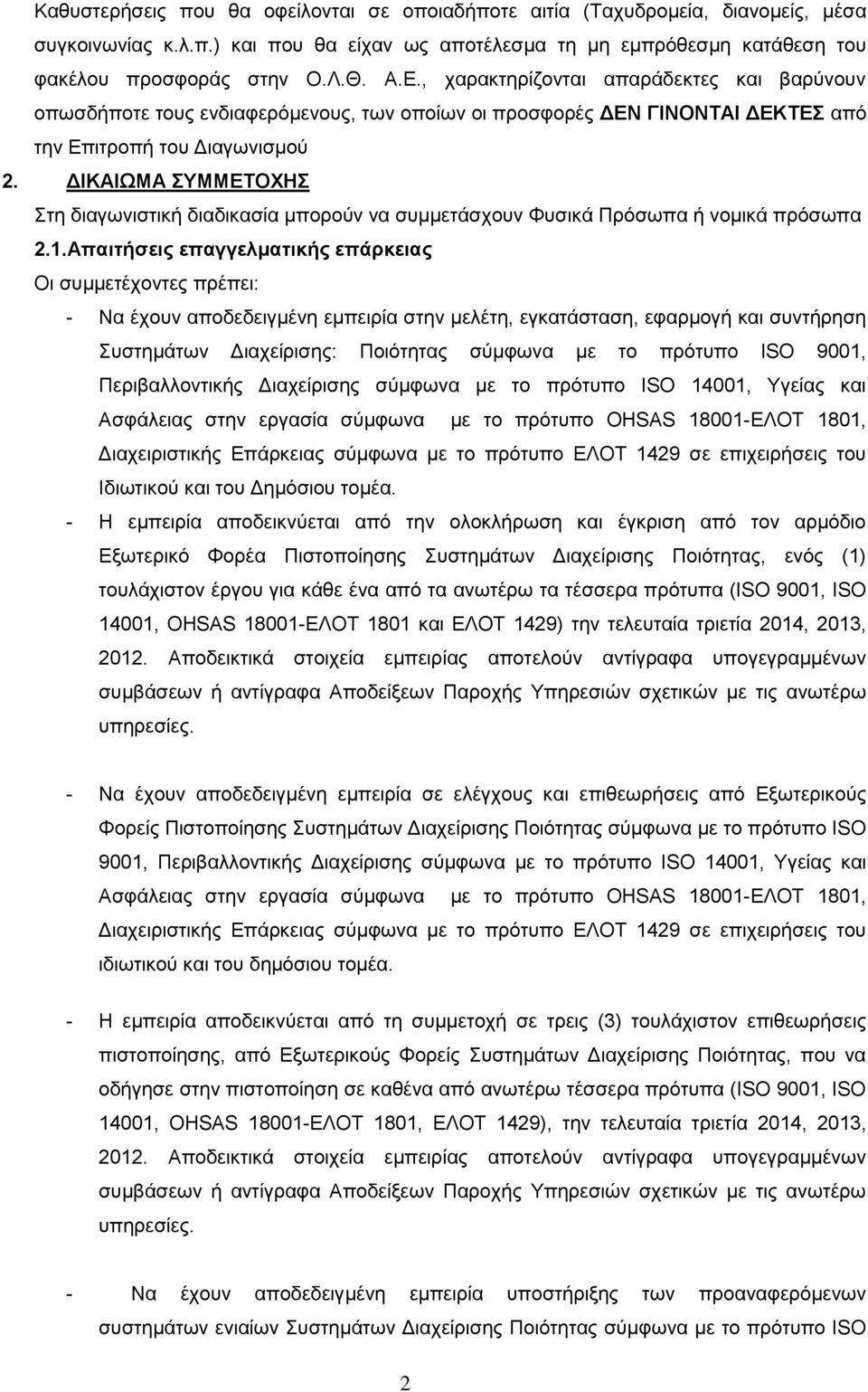 ΔΙΚΑΙΩΜΑ ΣΥΜΜΕΤΟΧΗΣ Στη διαγωνιστική διαδικασία μπορούν να συμμετάσχουν Φυσικά Πρόσωπα ή νομικά πρόσωπα 2.1.