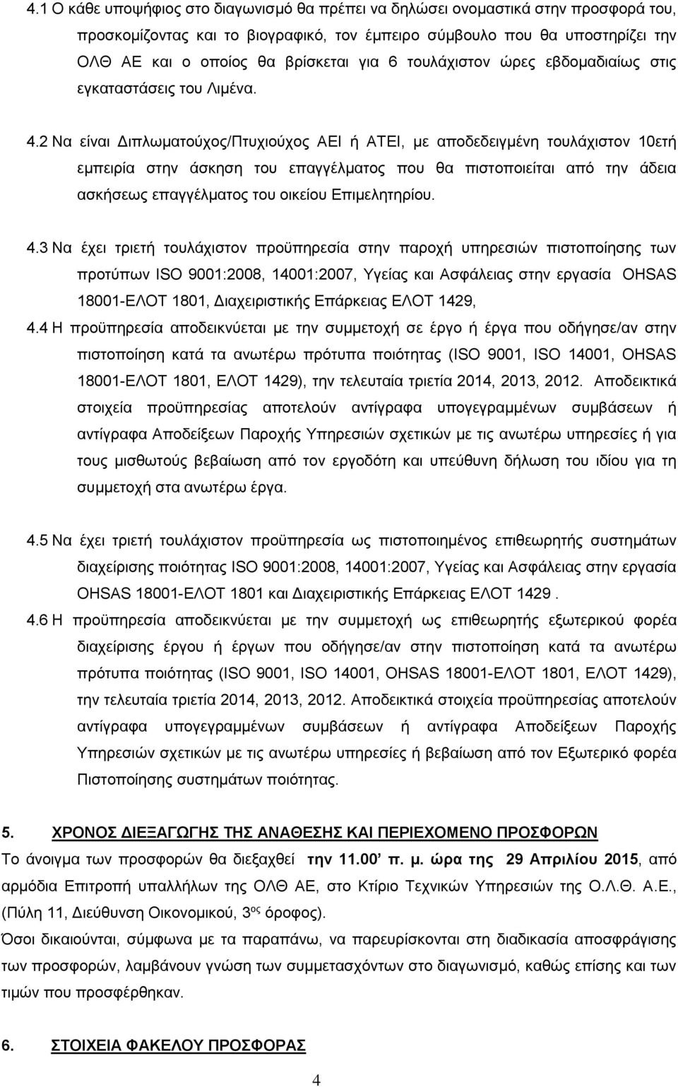 2 Να είναι Διπλωματούχος/Πτυχιούχος ΑΕΙ ή ΑΤΕΙ, με αποδεδειγμένη τουλάχιστον 10ετή εμπειρία στην άσκηση του επαγγέλματος που θα πιστοποιείται από την άδεια ασκήσεως επαγγέλματος του οικείου