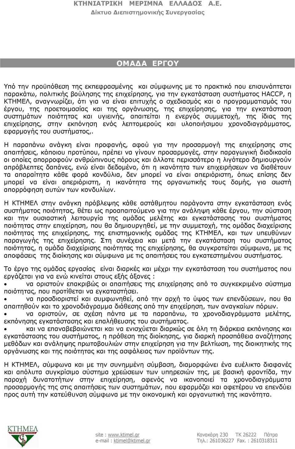 απαιτείται η ενεργός συμμετοχή, της ίδιας της επιχείρησης, στην εκπόνηση ενός λεπτομερούς και υλοποιήσιμου χρονοδιαγράμματος, εφαρμογής του συστήματος,.