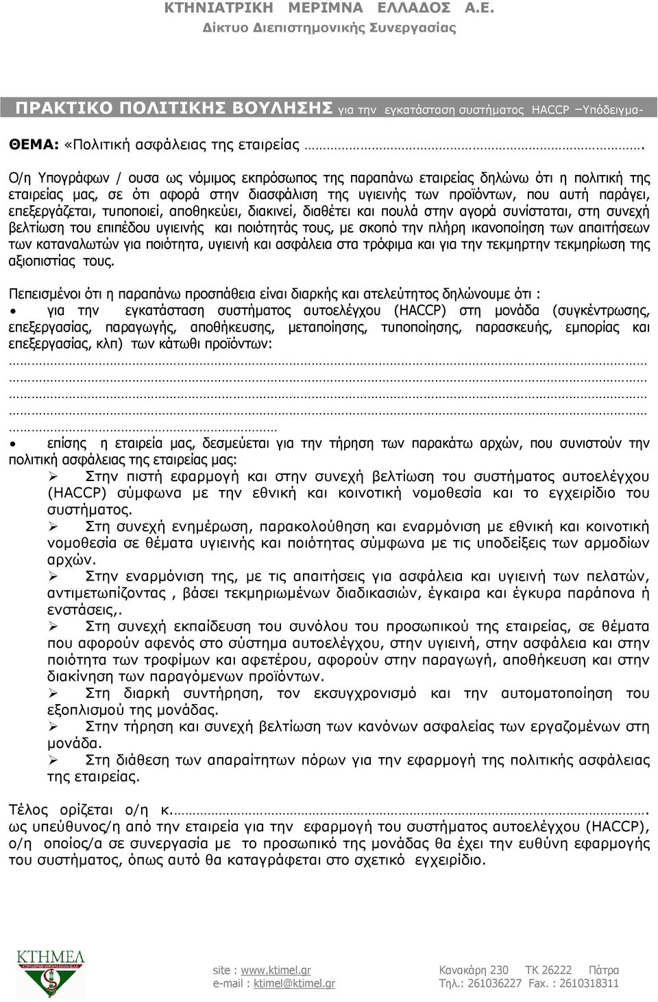 τυποποιεί, αποθηκεύει, διακινεί, διαθέτει και πουλά στην αγορά συνίσταται, στη συνεχή βελτίωση του επιπέδου υγιεινής και ποιότητάς τους, με σκοπό την πλήρη ικανοποίηση των απαιτήσεων των καταναλωτών