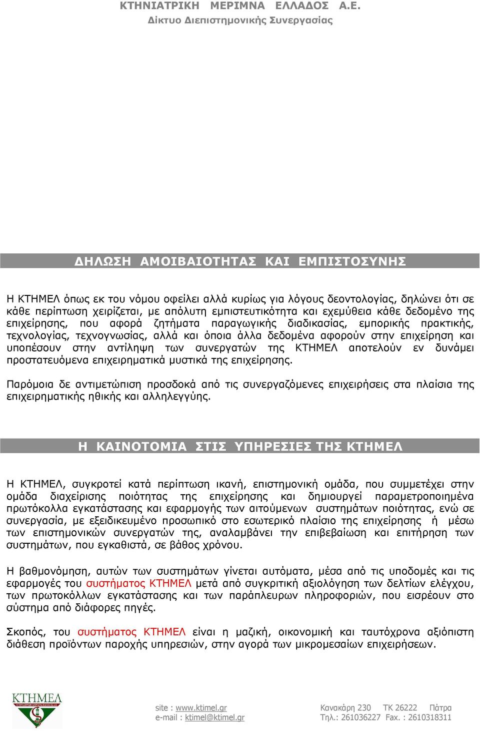 των συνεργατών της ΚΤΗΜΕΛ αποτελούν εν δυνάμει προστατευόμενα επιχειρηματικά μυστικά της επιχείρησης.