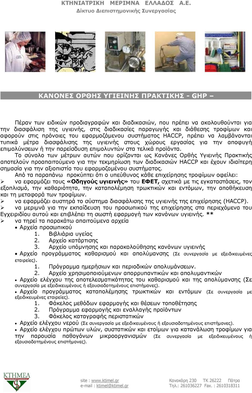 επιμολυντών στα τελικά προϊόντα.